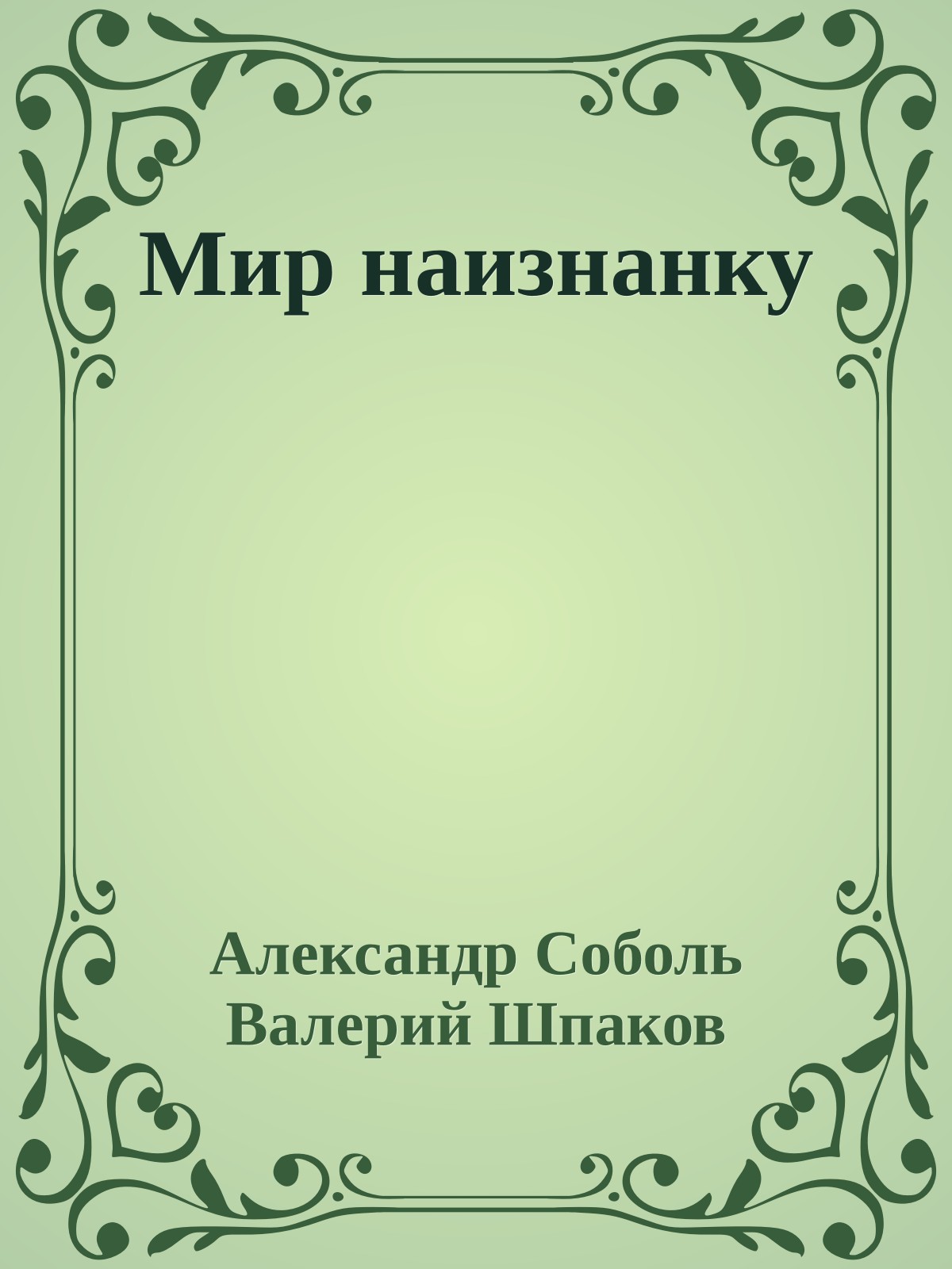Мир наизнанку