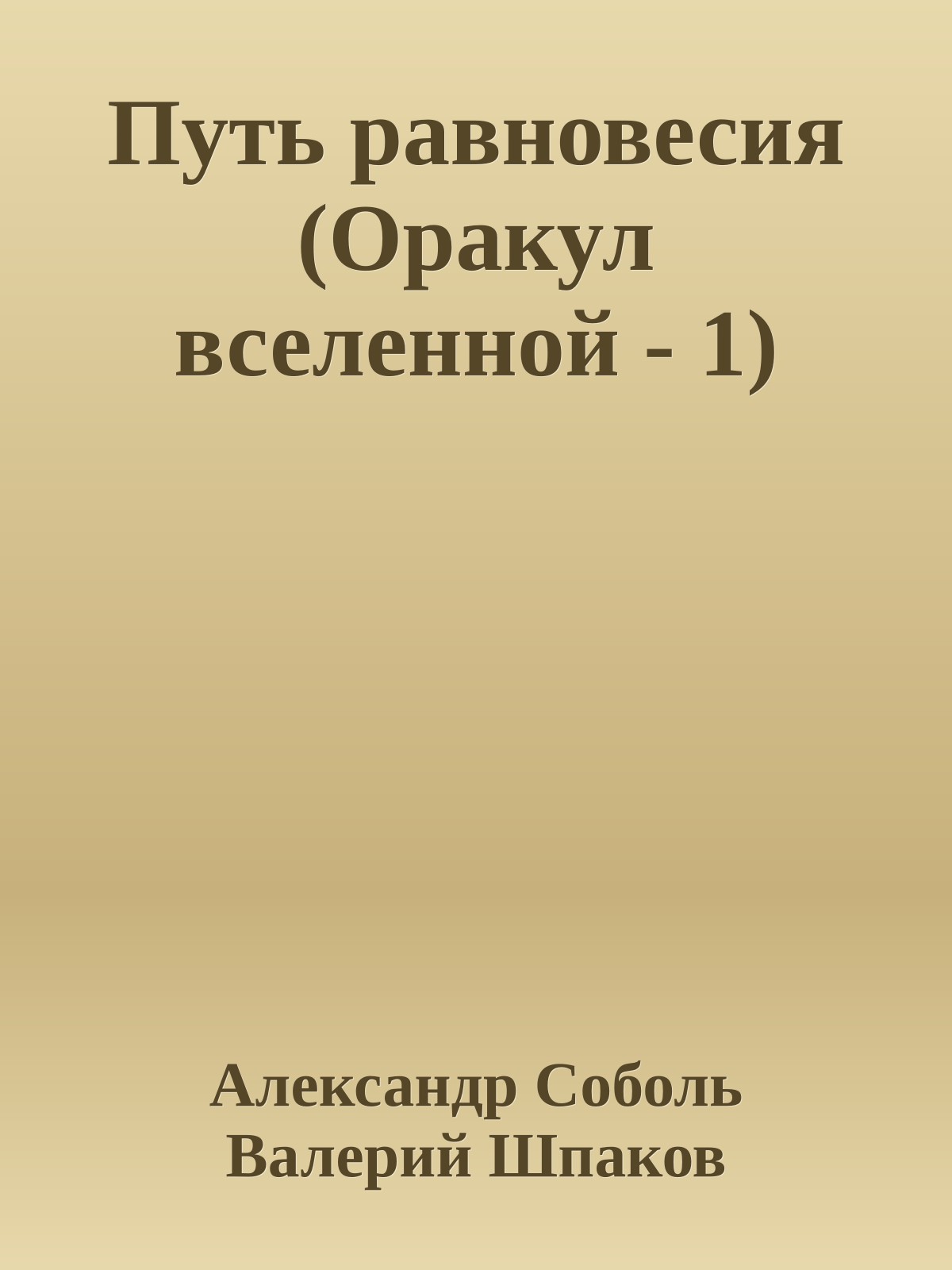Путь равновесия (Оракул вселенной - 1)