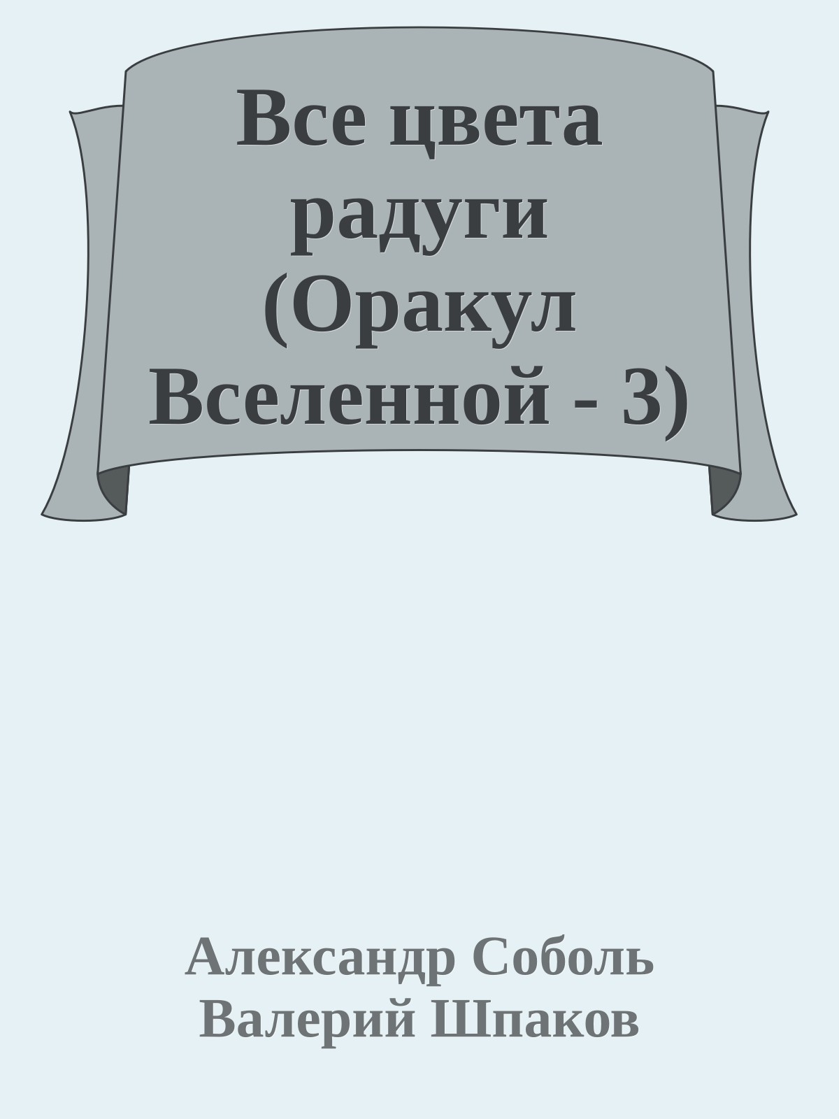 Все цвета радуги (Оракул Вселенной - 3)