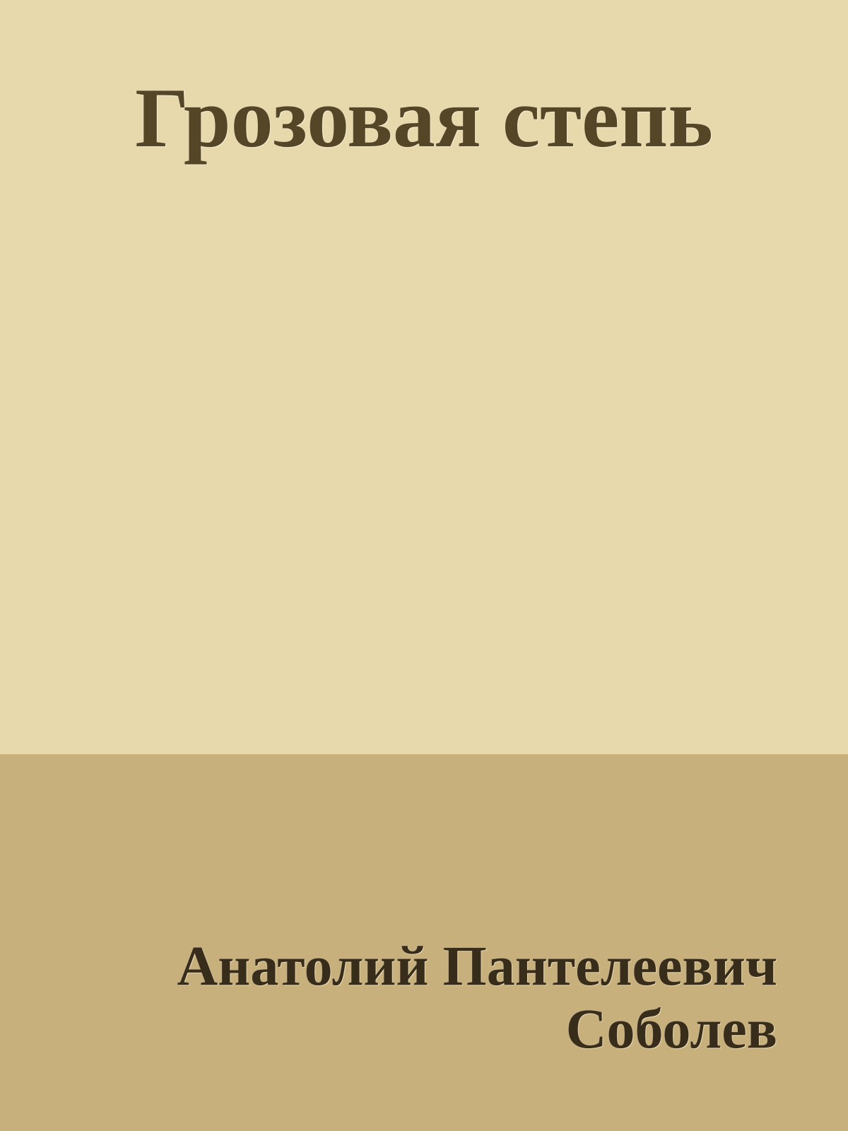 Грозовая степь