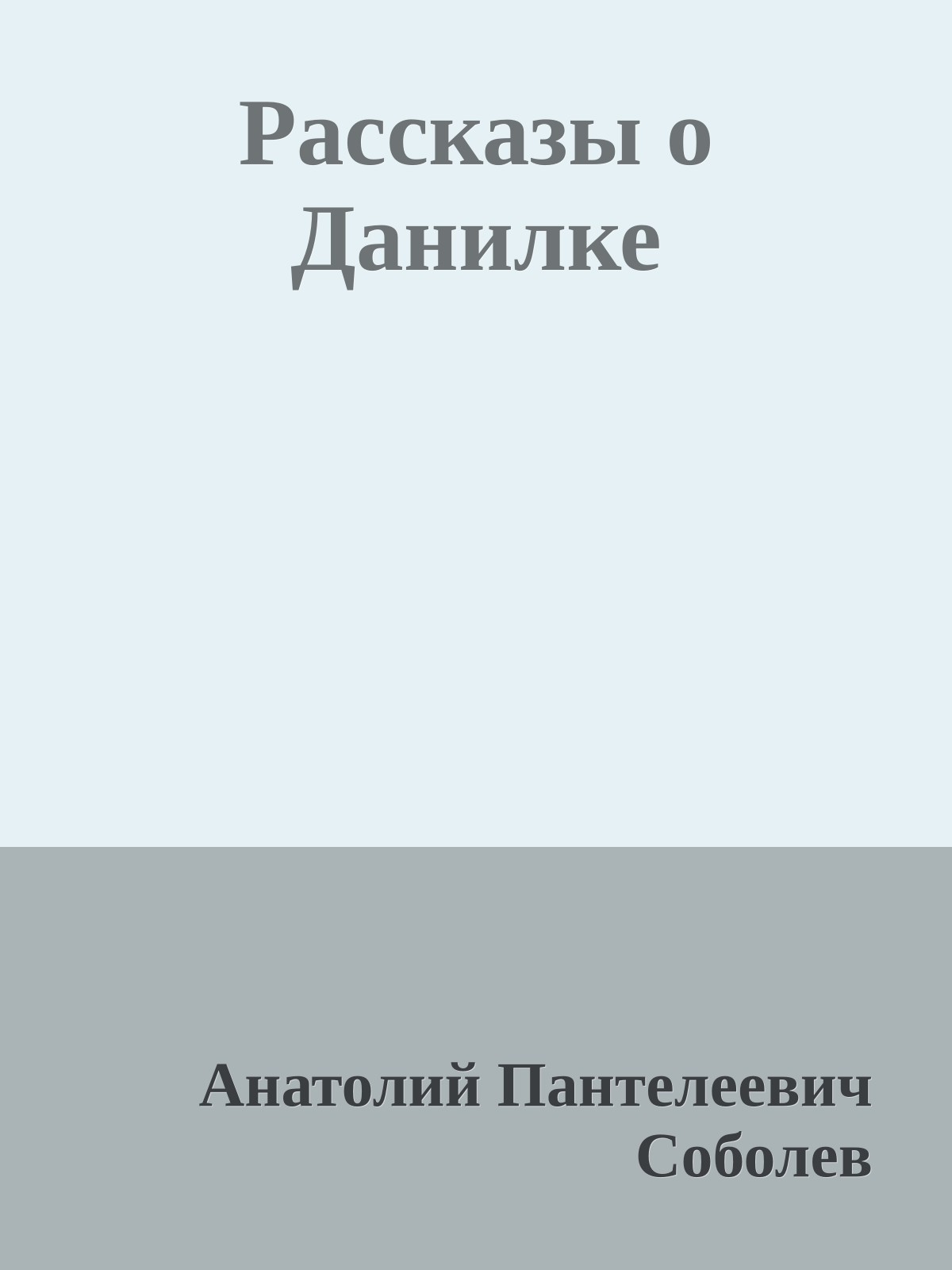 Рассказы о Данилке