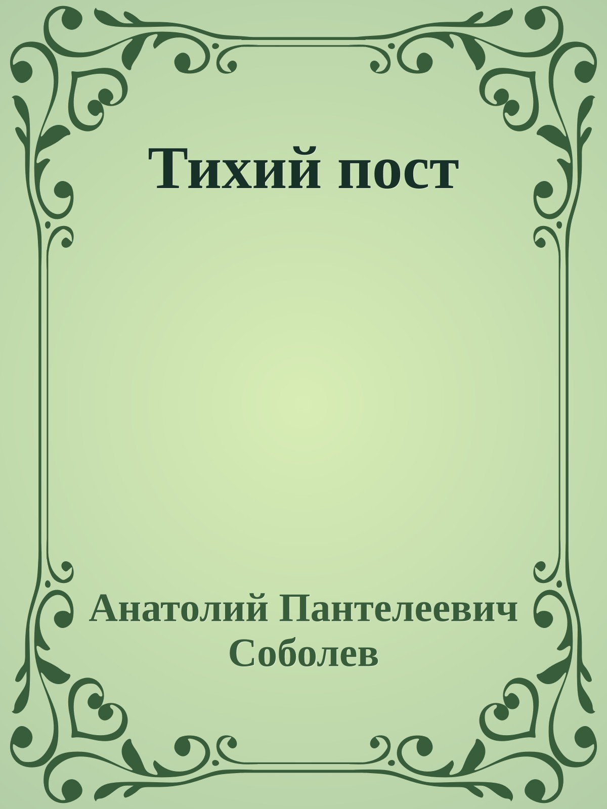 Тихий пост