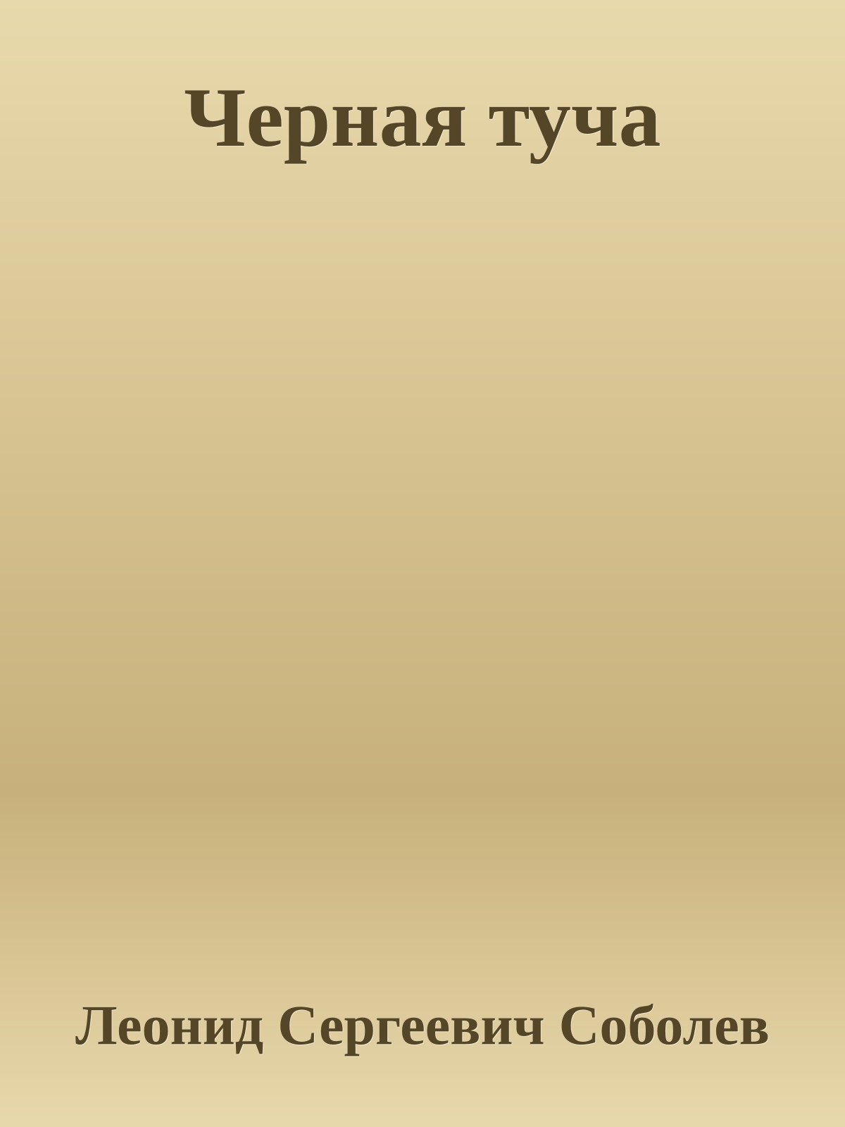 Черная туча