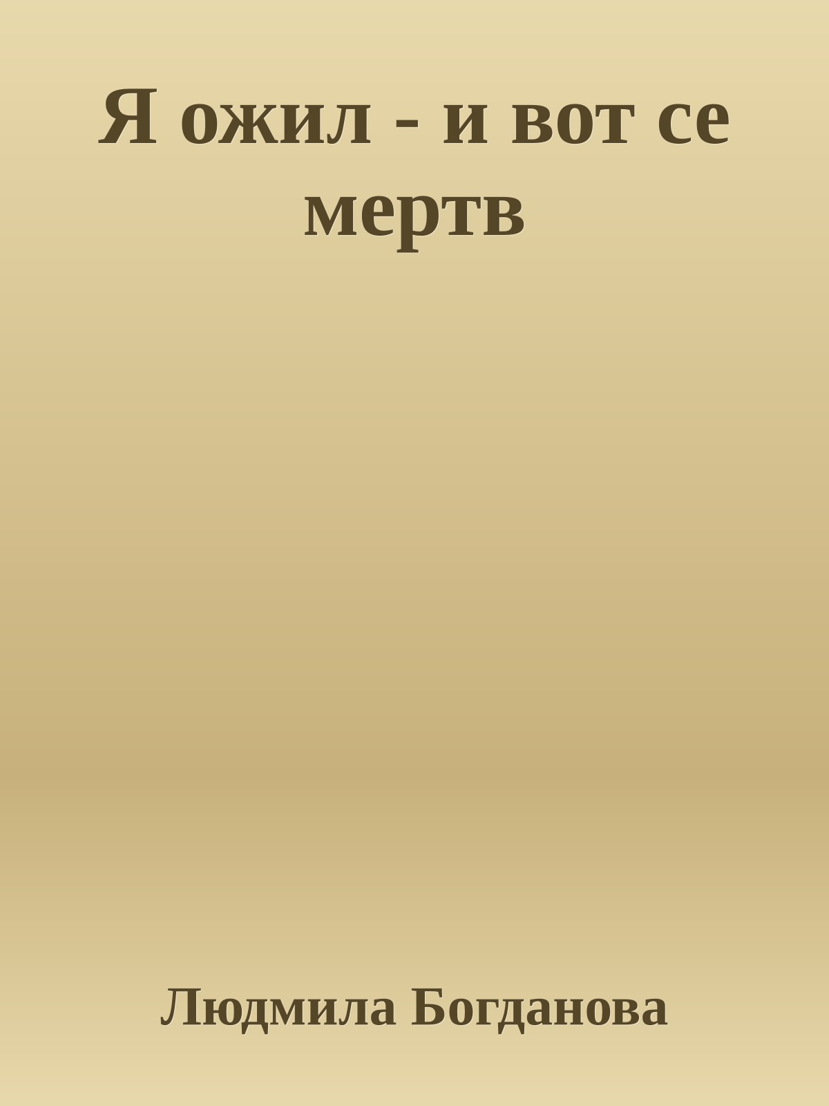 Я ожил - и вот се мертв