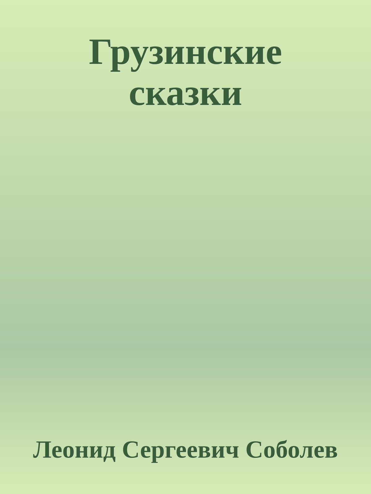 Грузинские сказки