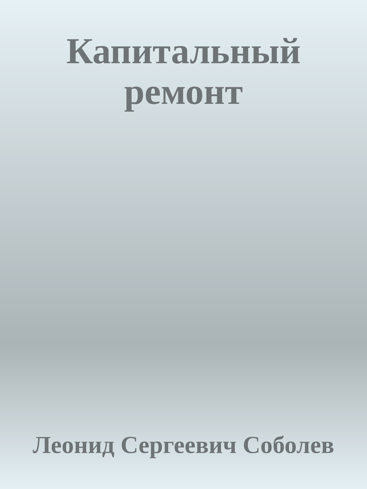 Капитальный ремонт