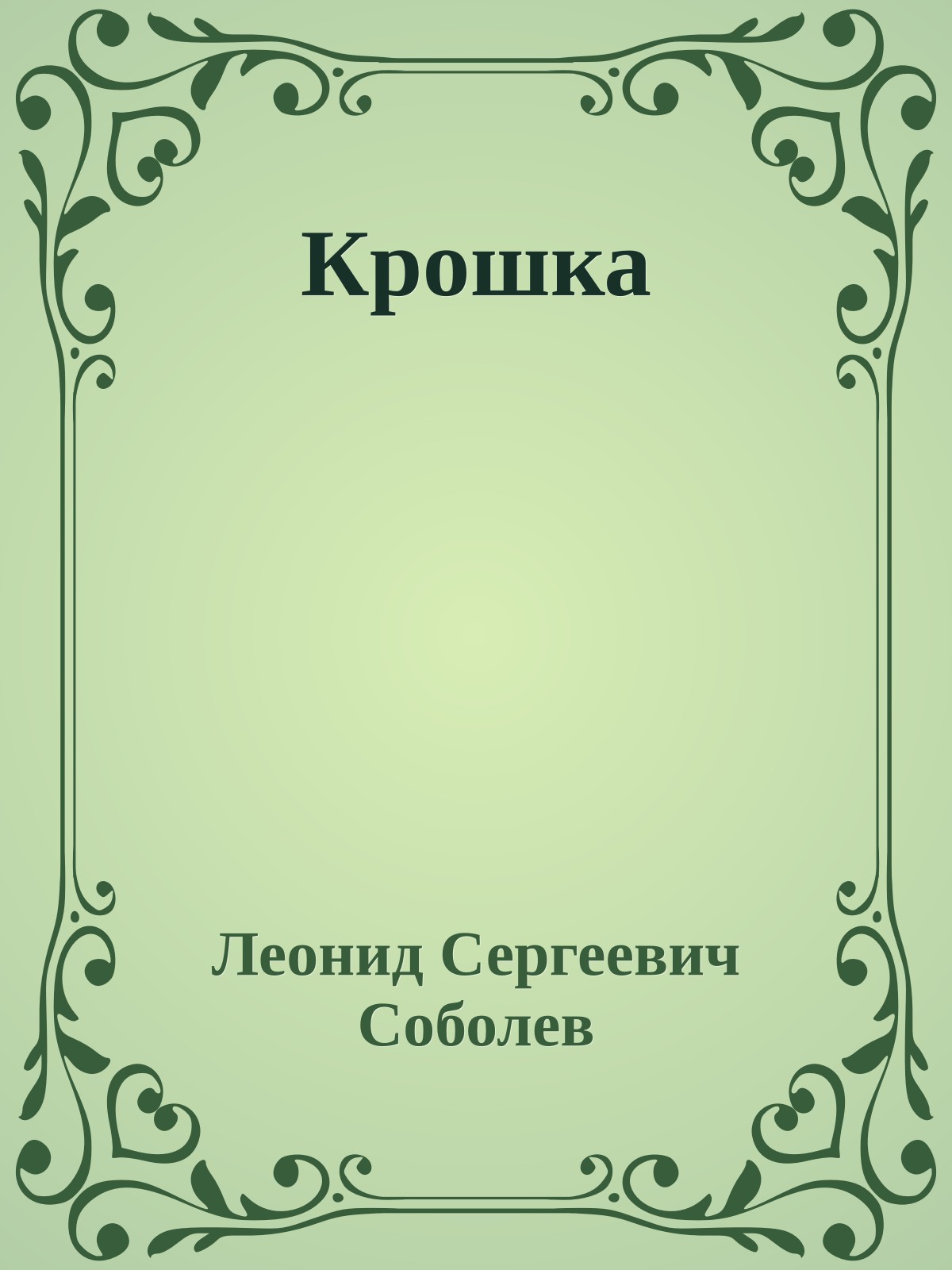 Крошка