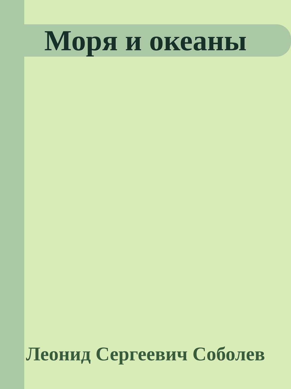 Моря и океаны