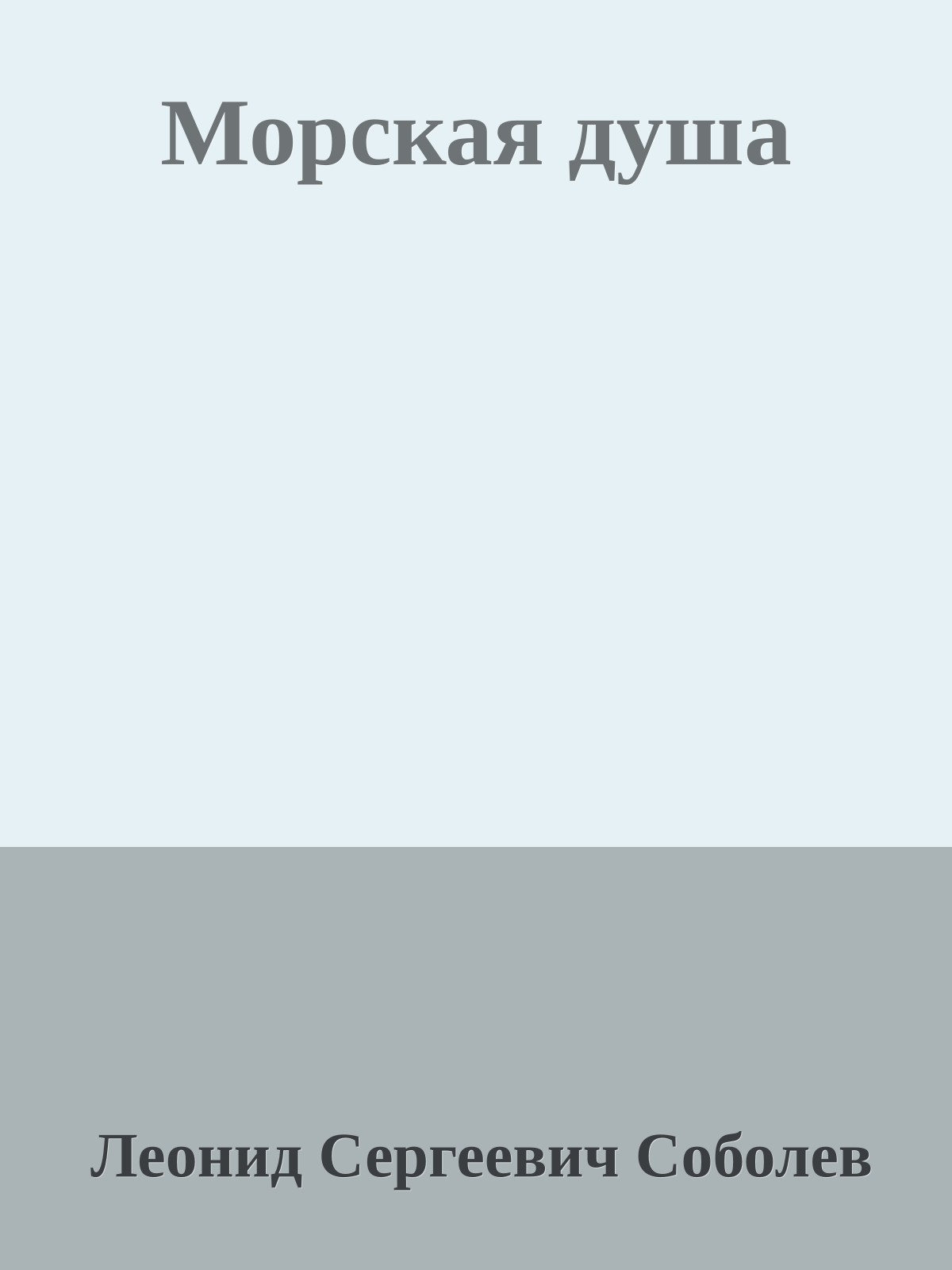 Морская душа