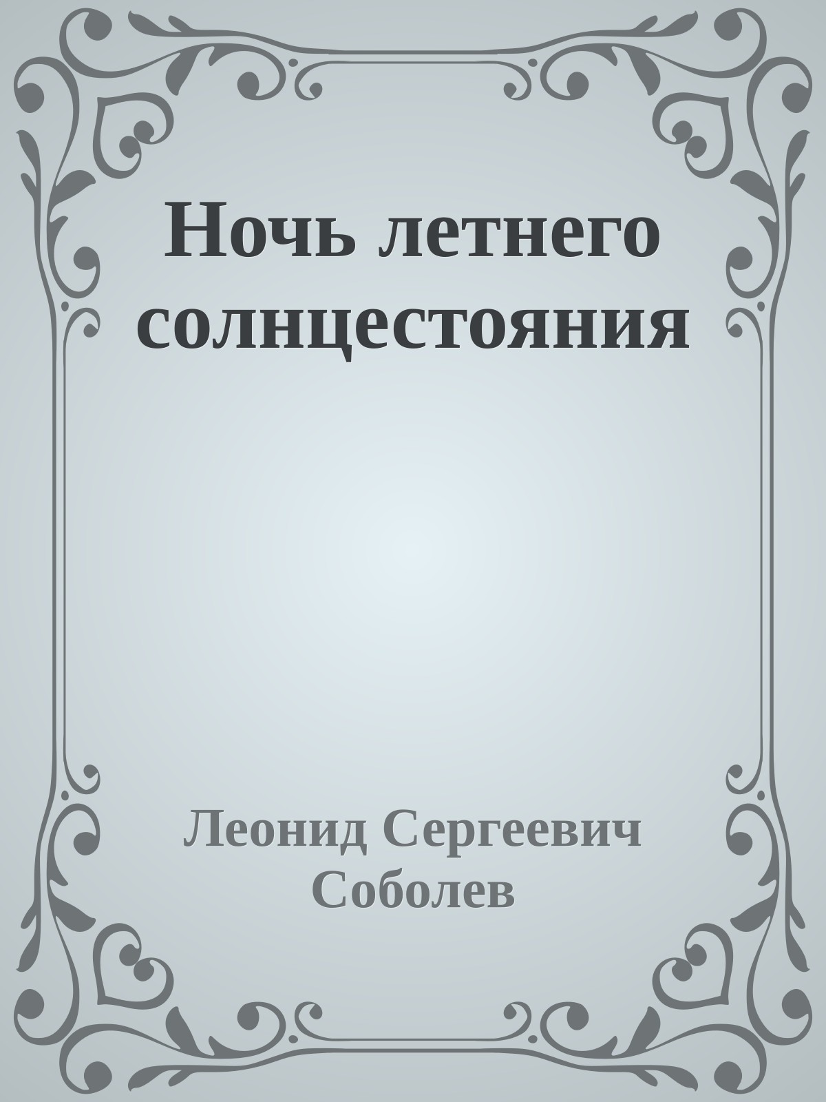 Ночь летнего солнцестояния