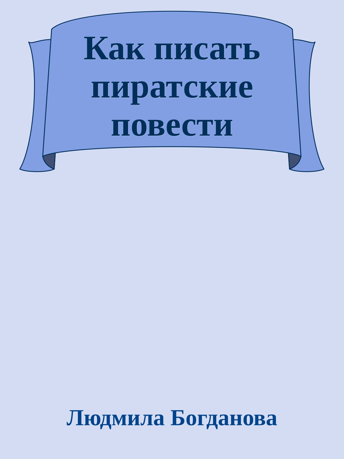 Как писать пиратские повести