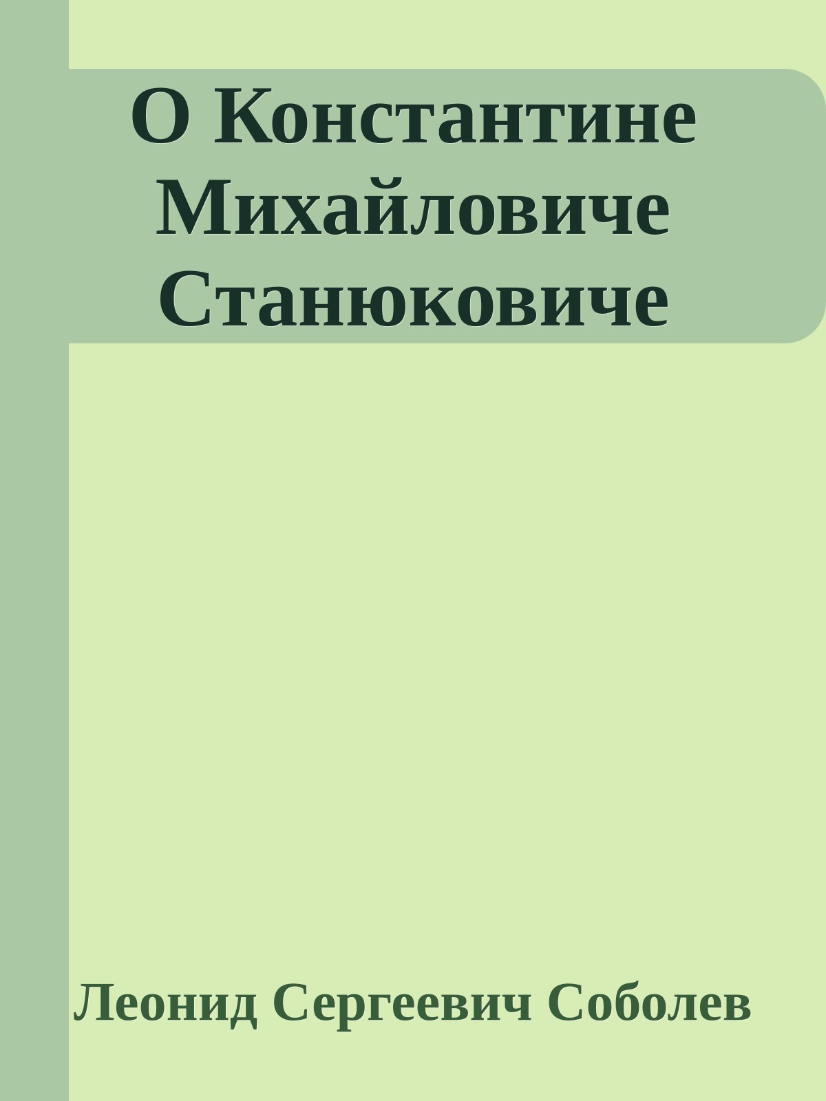 О Константине Михайловиче Станюковиче