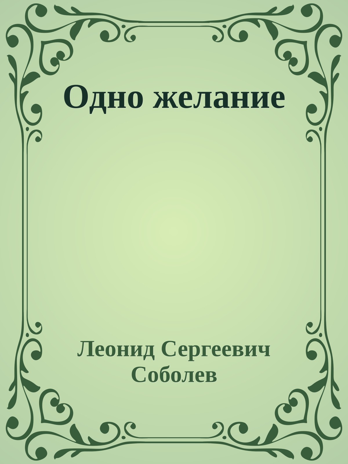 Одно желание