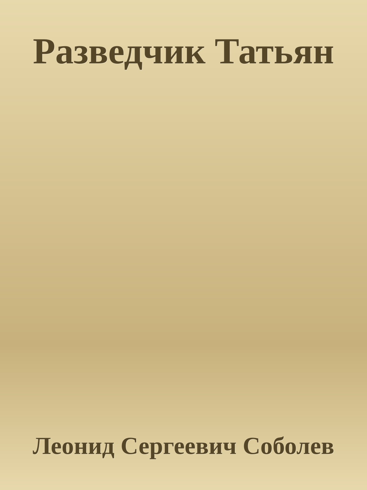 Разведчик Татьян