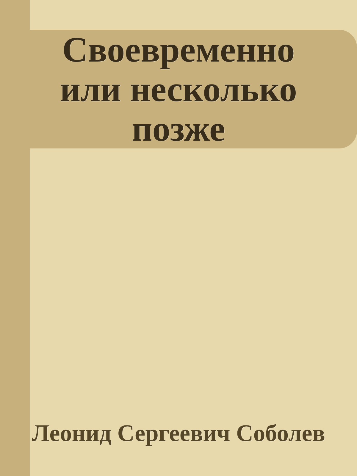 Своевременно или несколько позже