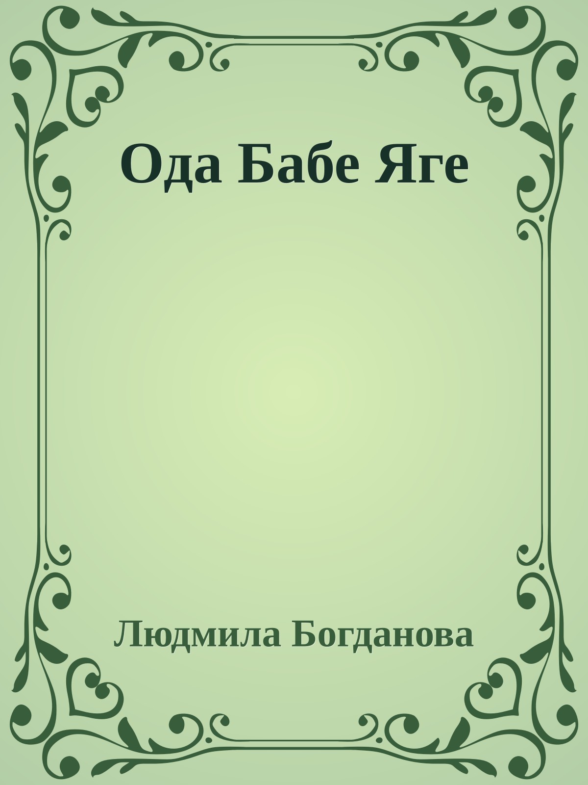 Ода Бабе Яге