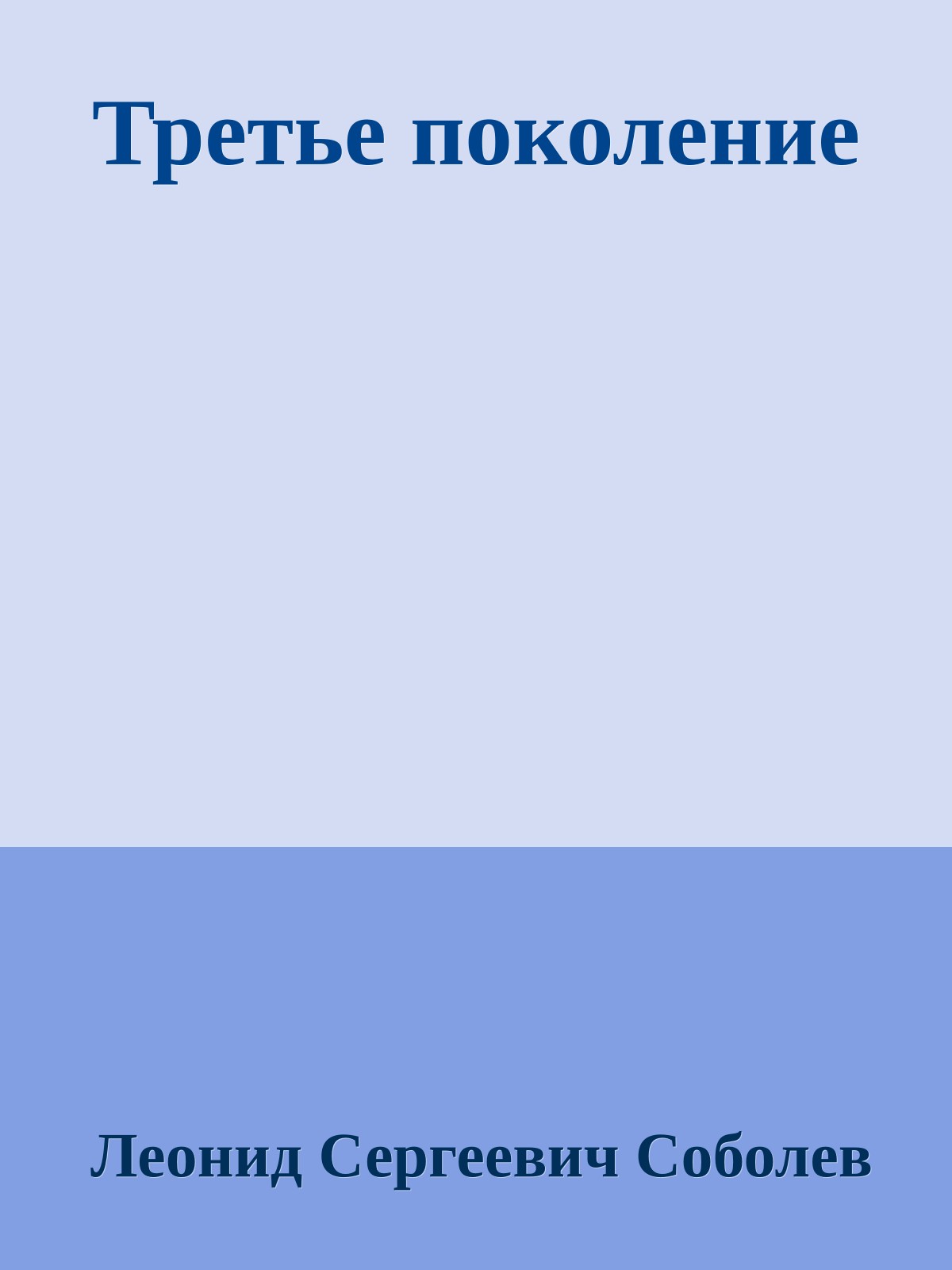 Третье поколение