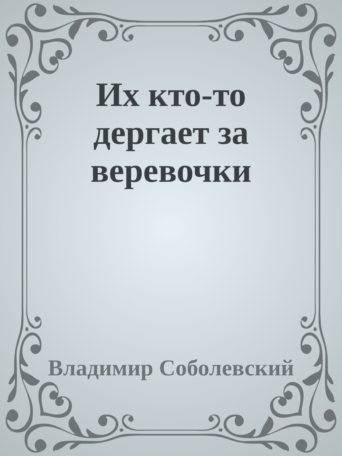 Их кто-то дергает за веревочки