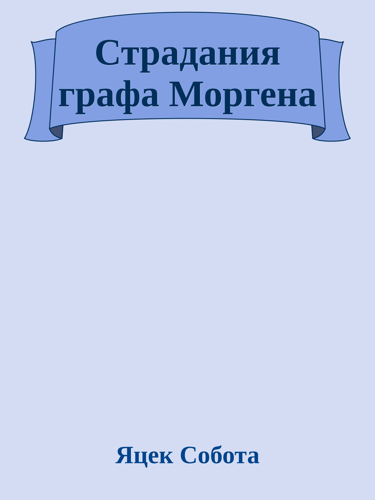 Страдания графа Моргена