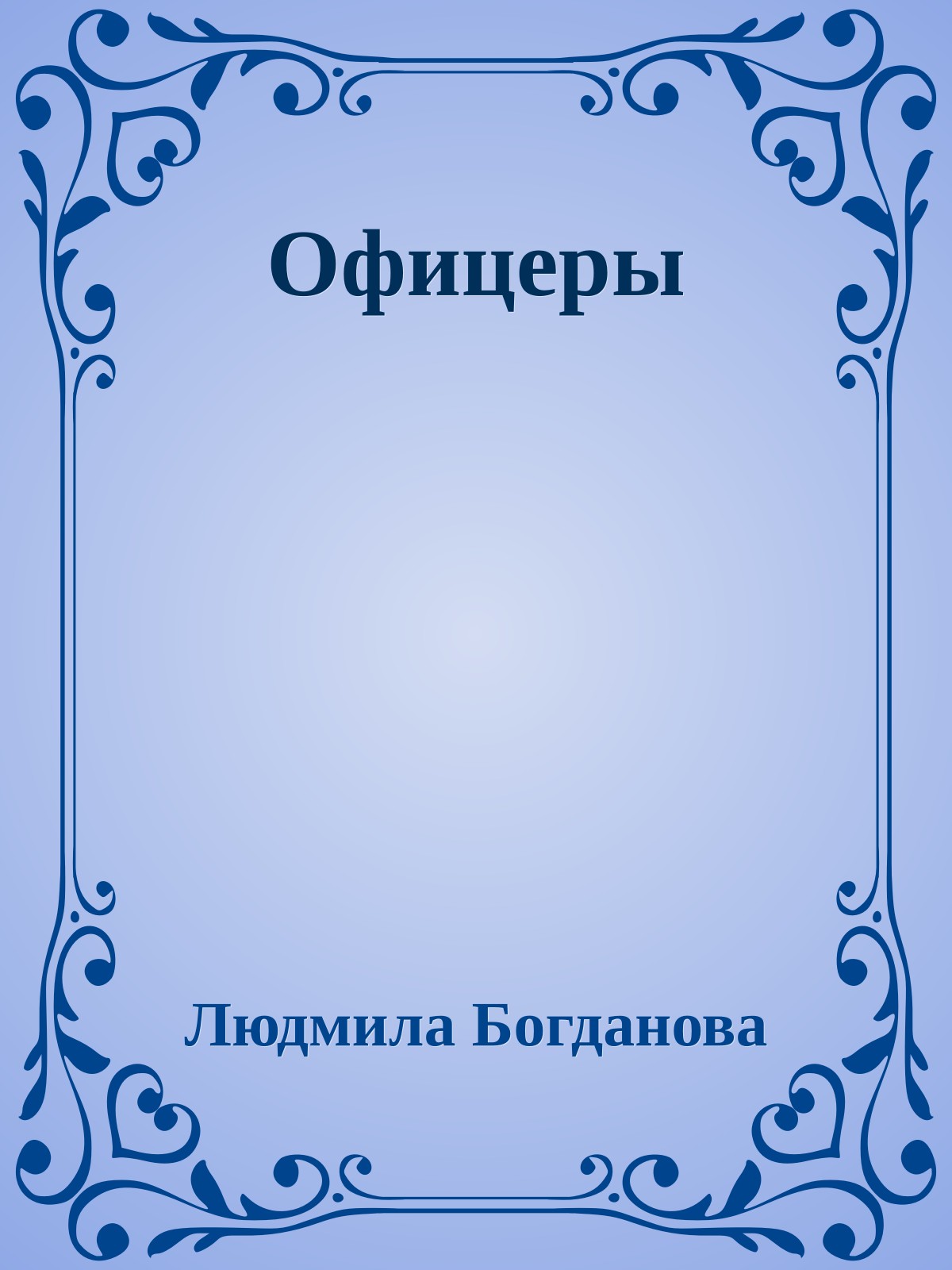 Офицеры