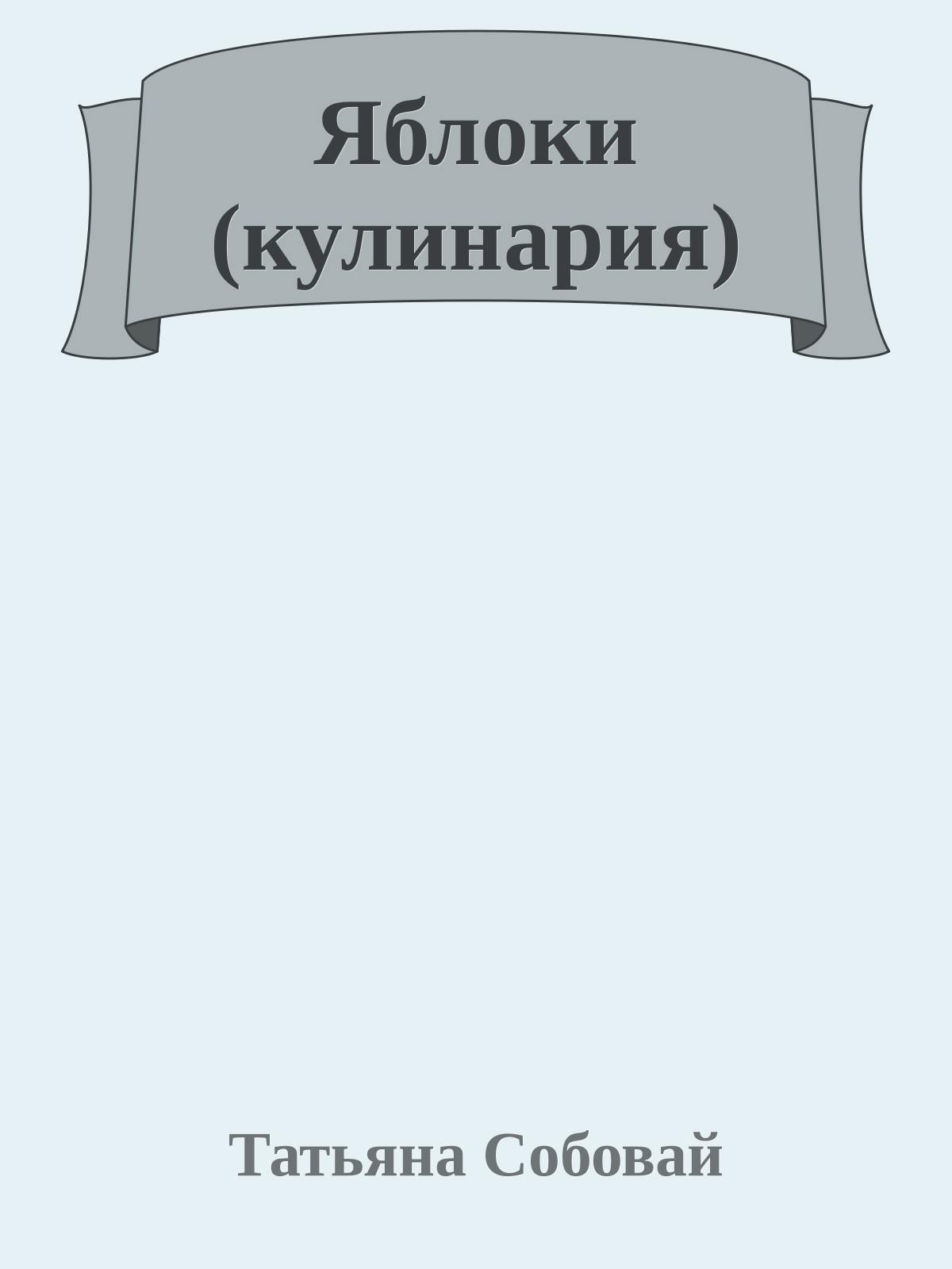 Яблоки (кулинария)