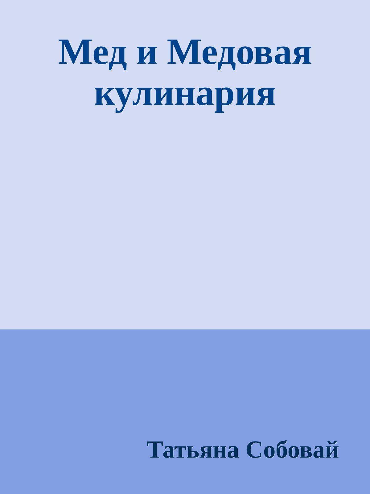 Мед и Медовая кулинария