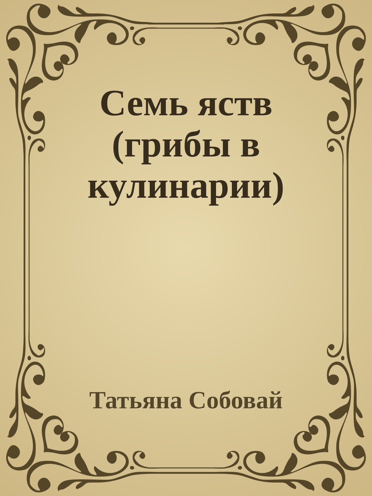 Семь яств (грибы в кулинарии)