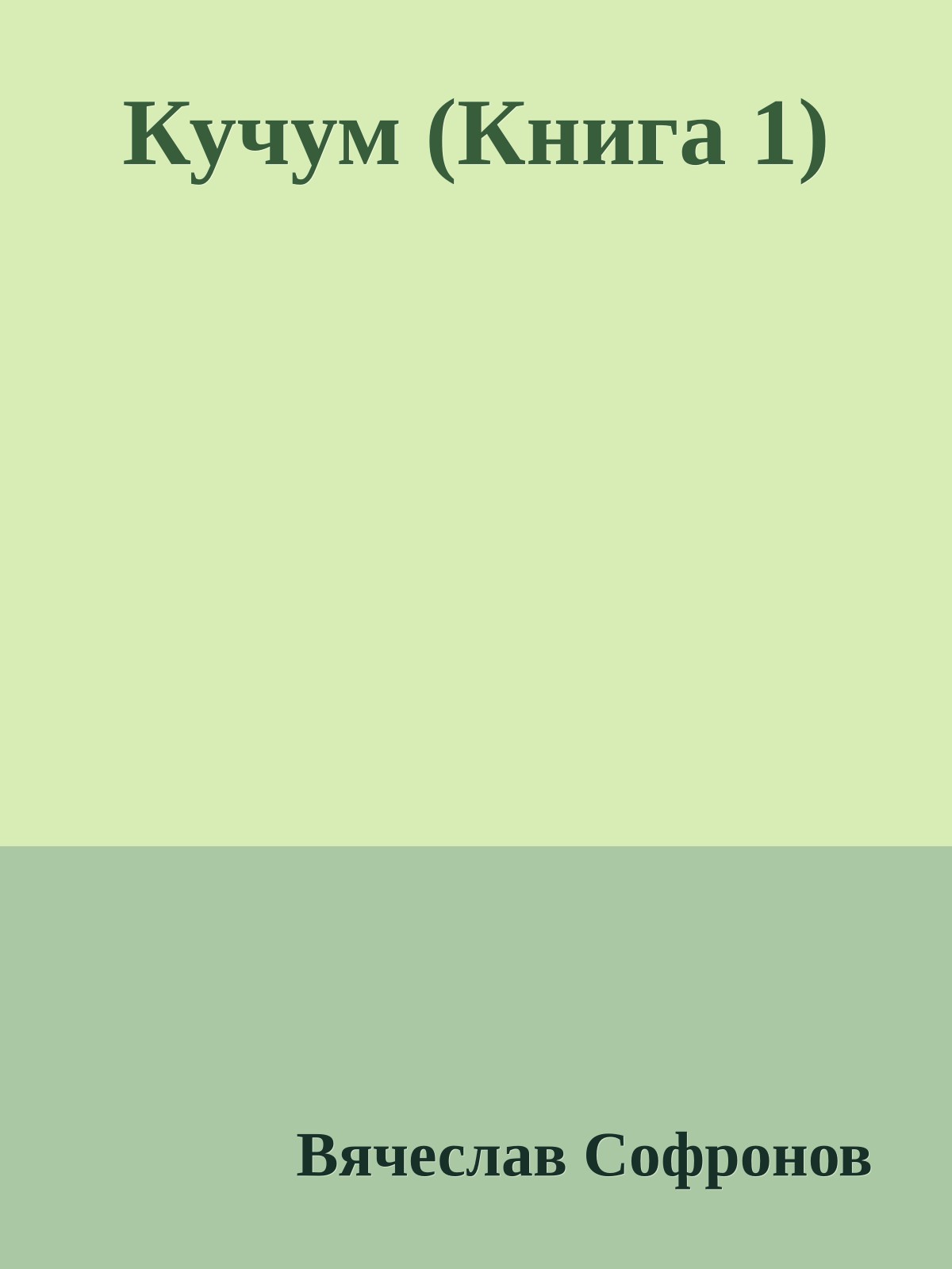 Кучум (Книга 1)