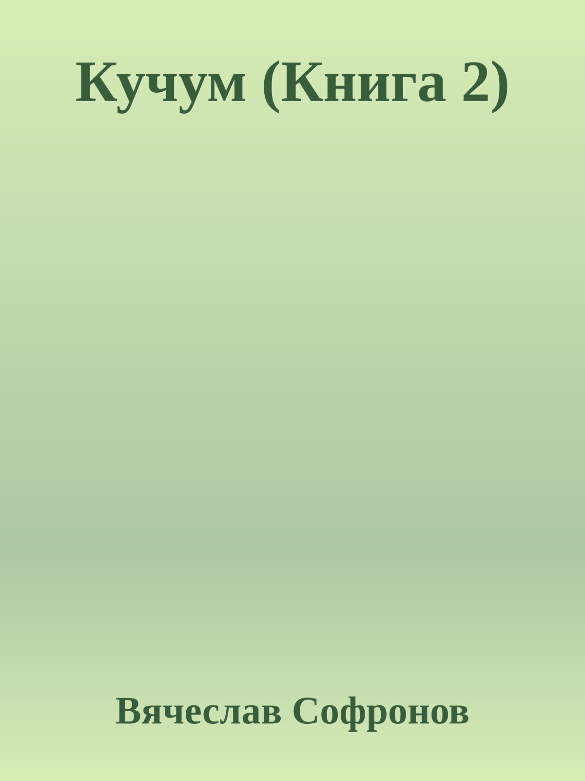 Кучум (Книга 2)