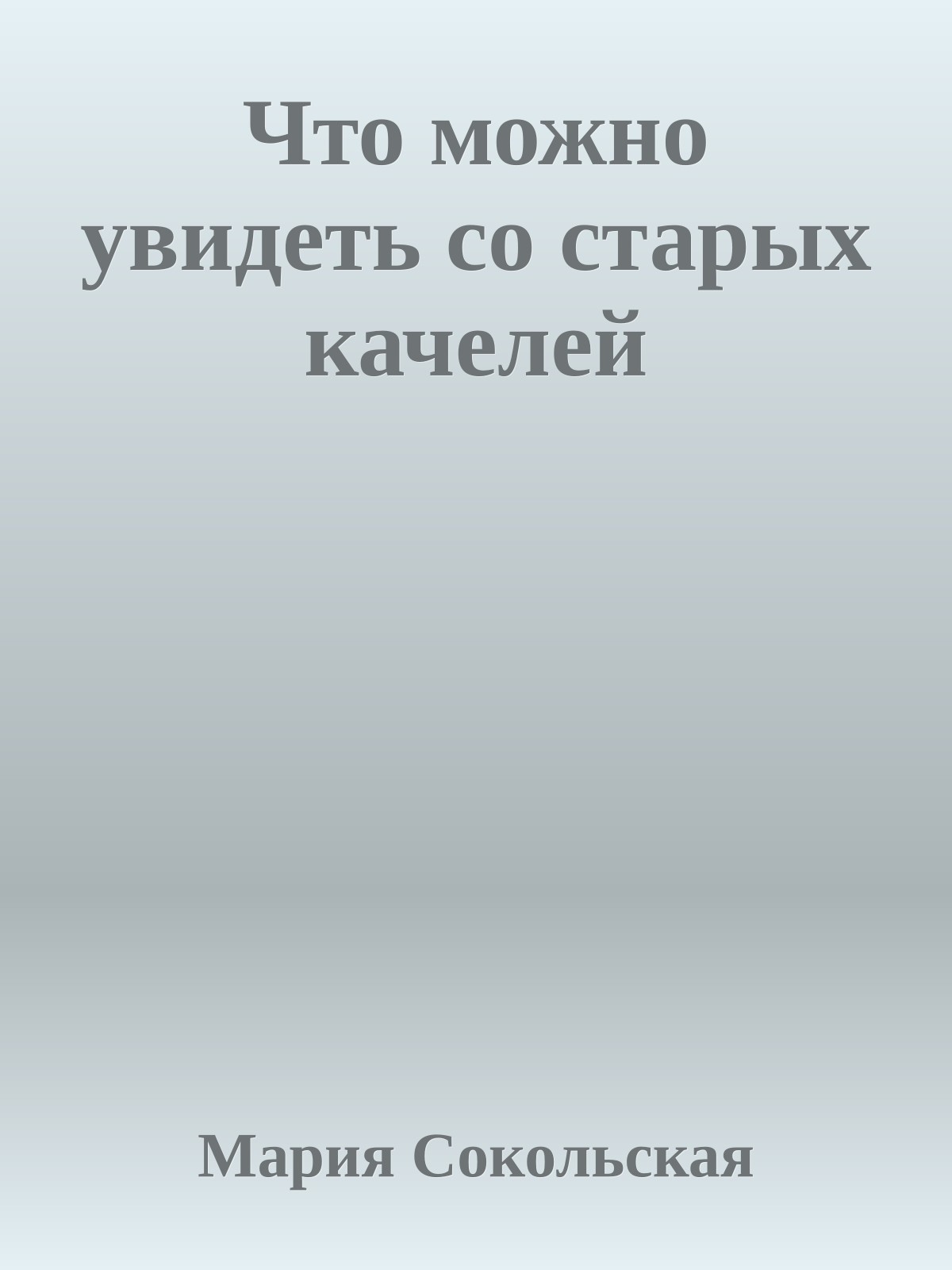 Что можно увидеть со старых качелей
