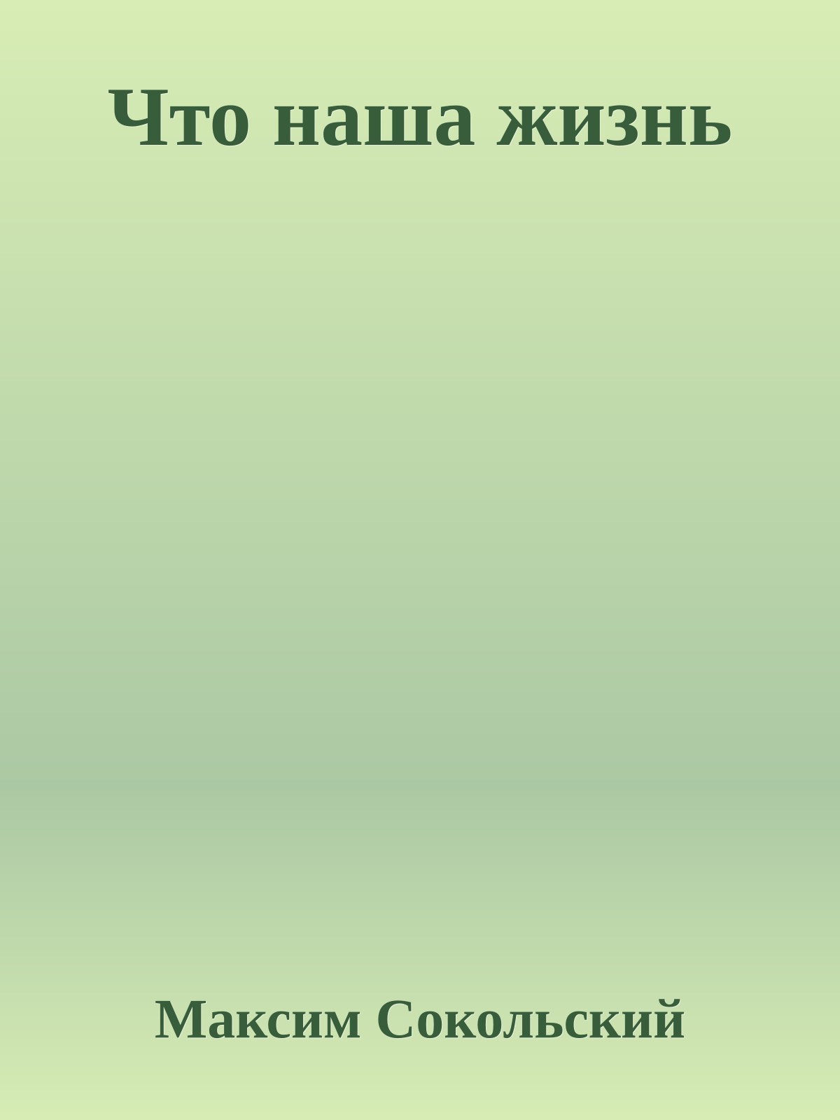 Что наша жизнь