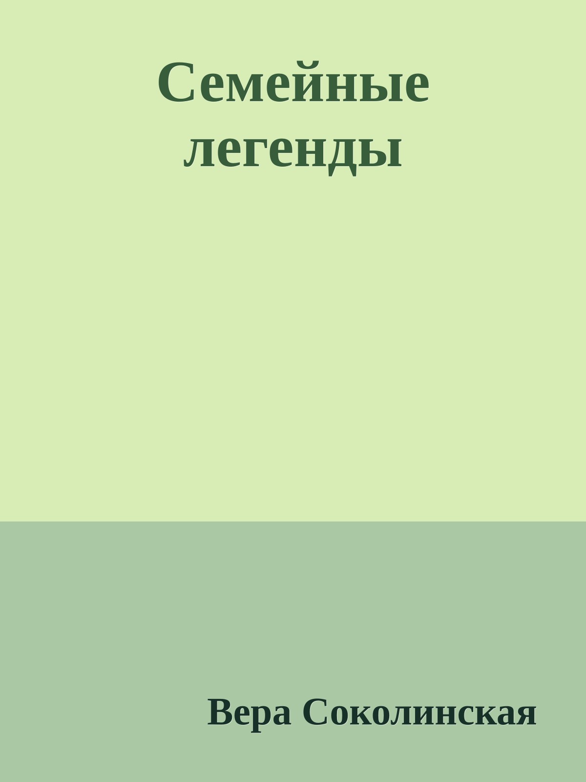 Семейные легенды