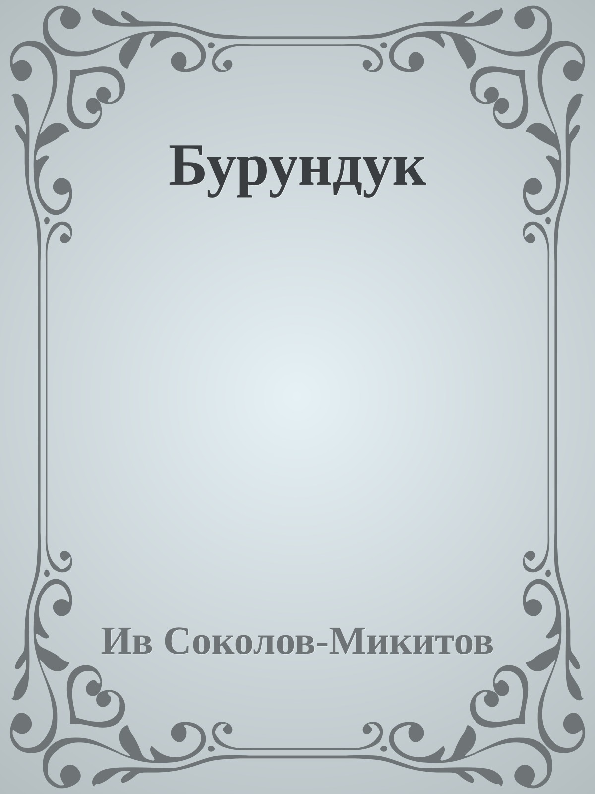 Бурундук