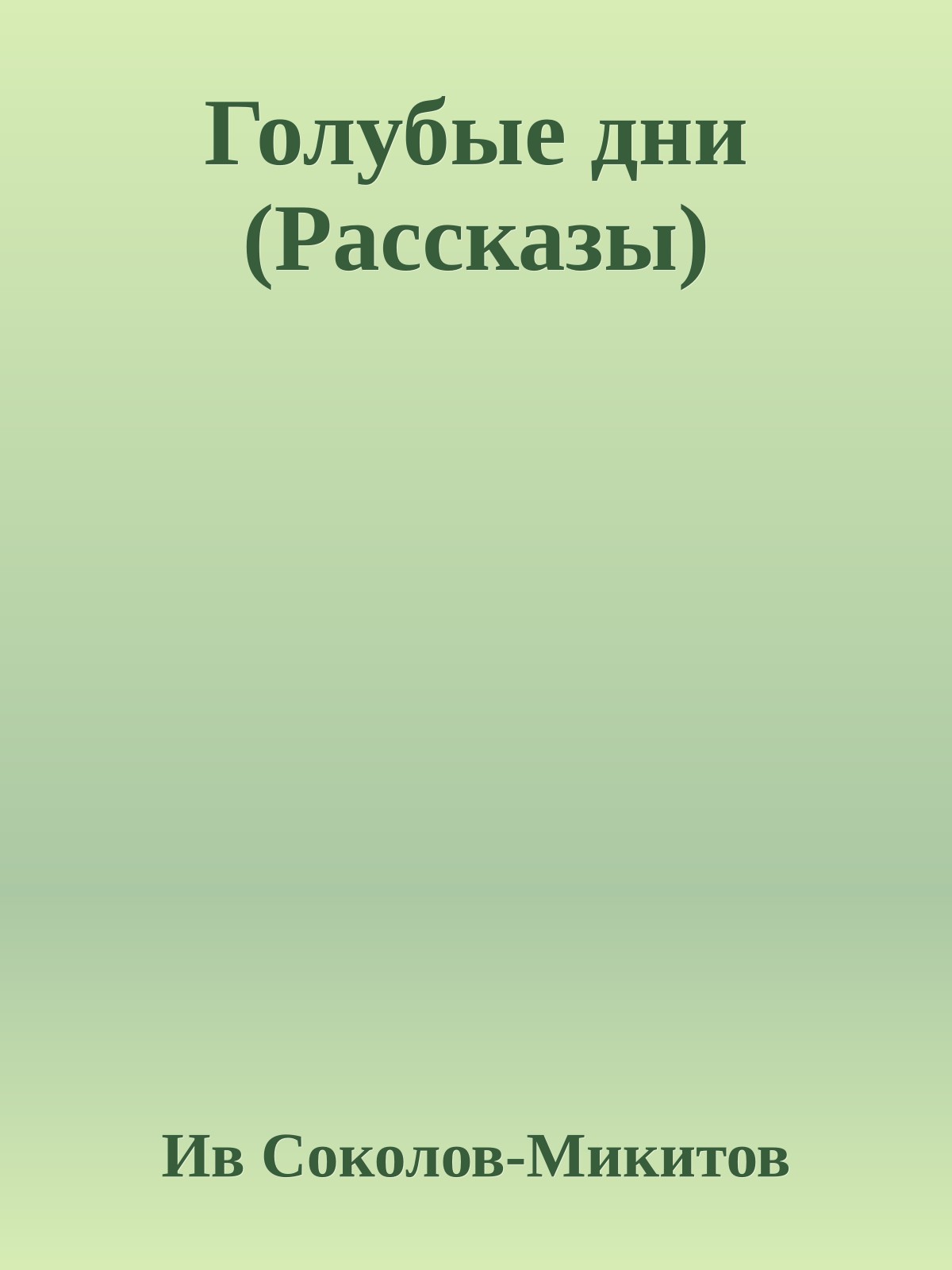 Голубые дни (Рассказы)