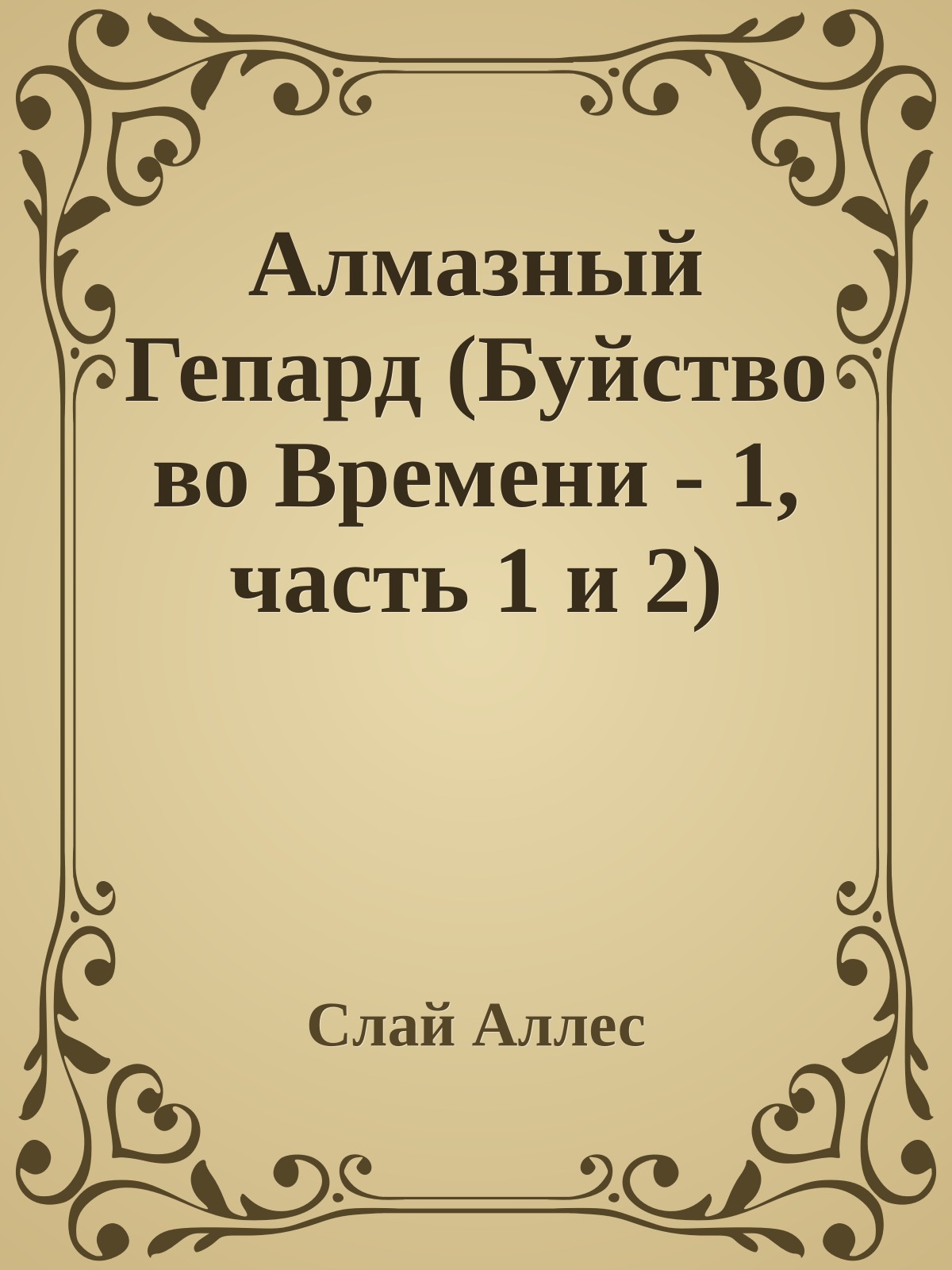 Алмазный Гепард (Буйство во Времени - 1, часть 1 и 2)