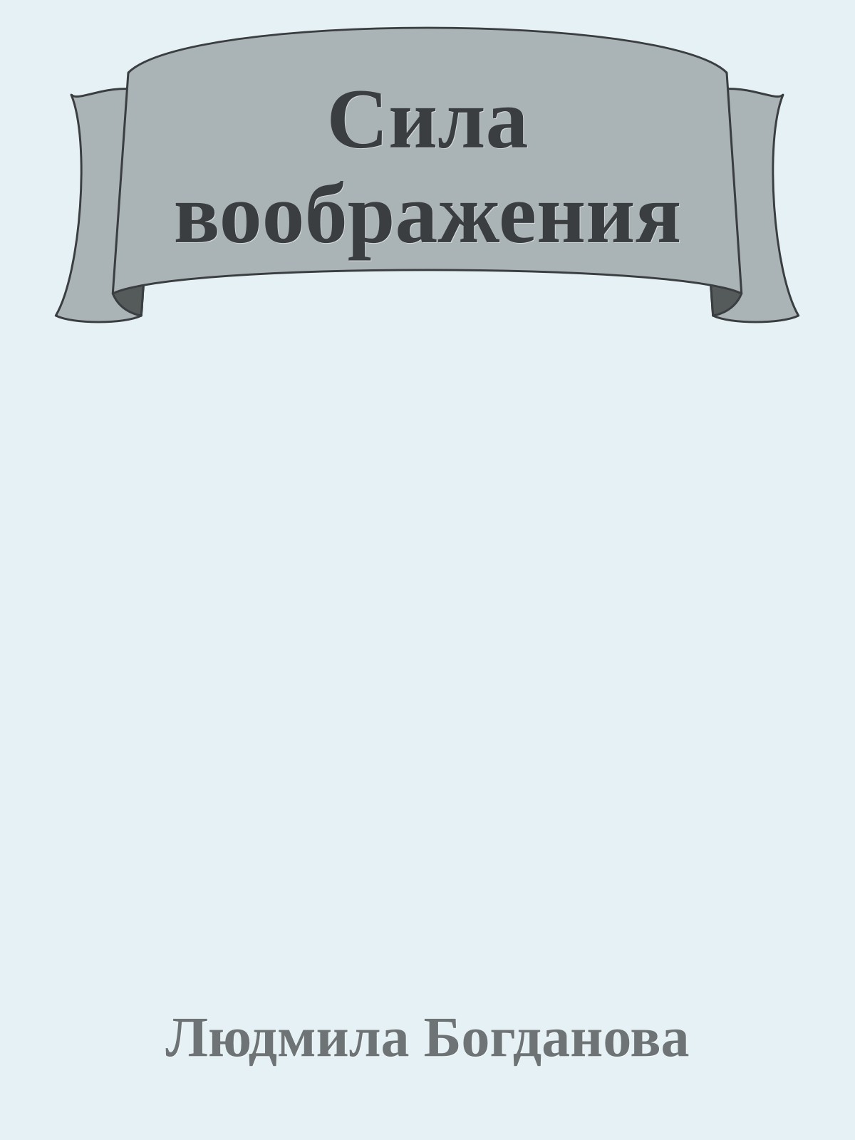 Сила воображения