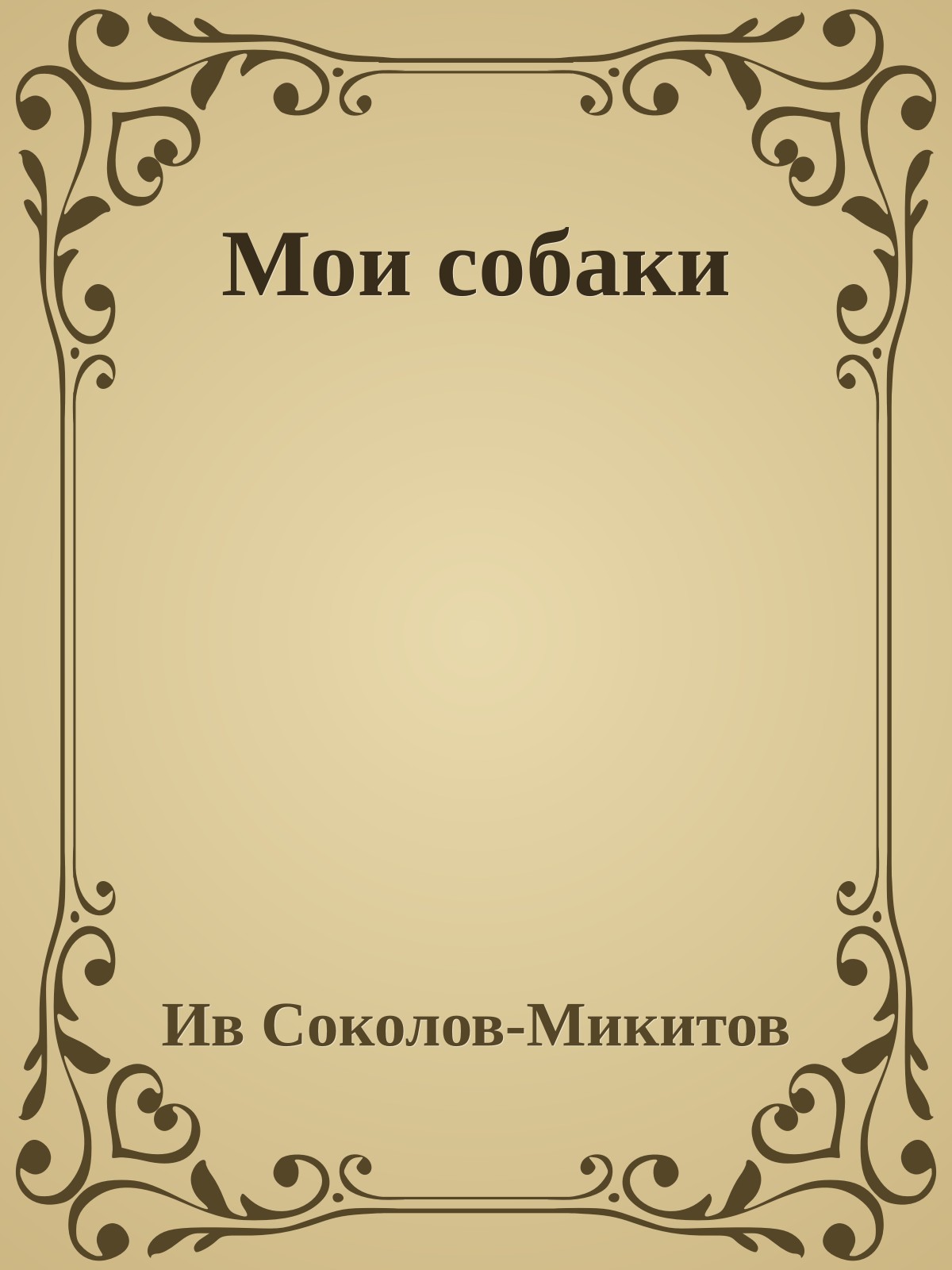 Мои собаки