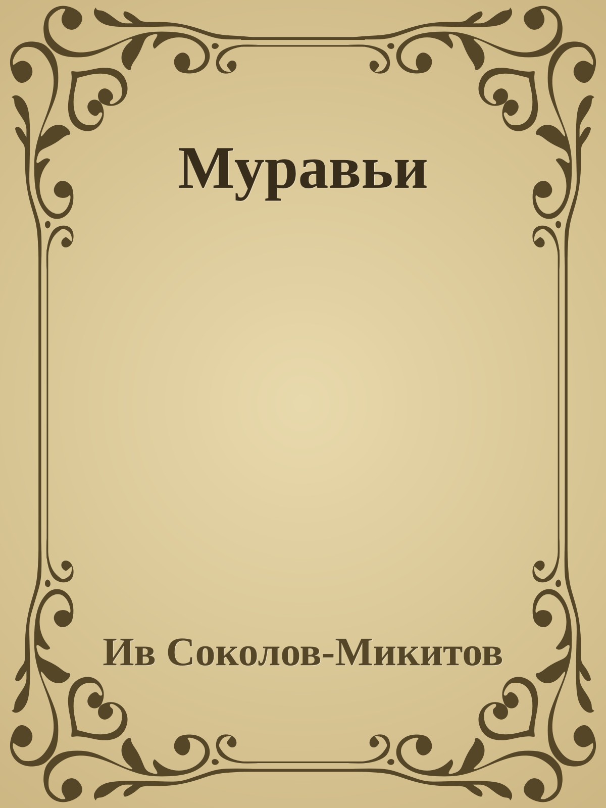 Муравьи