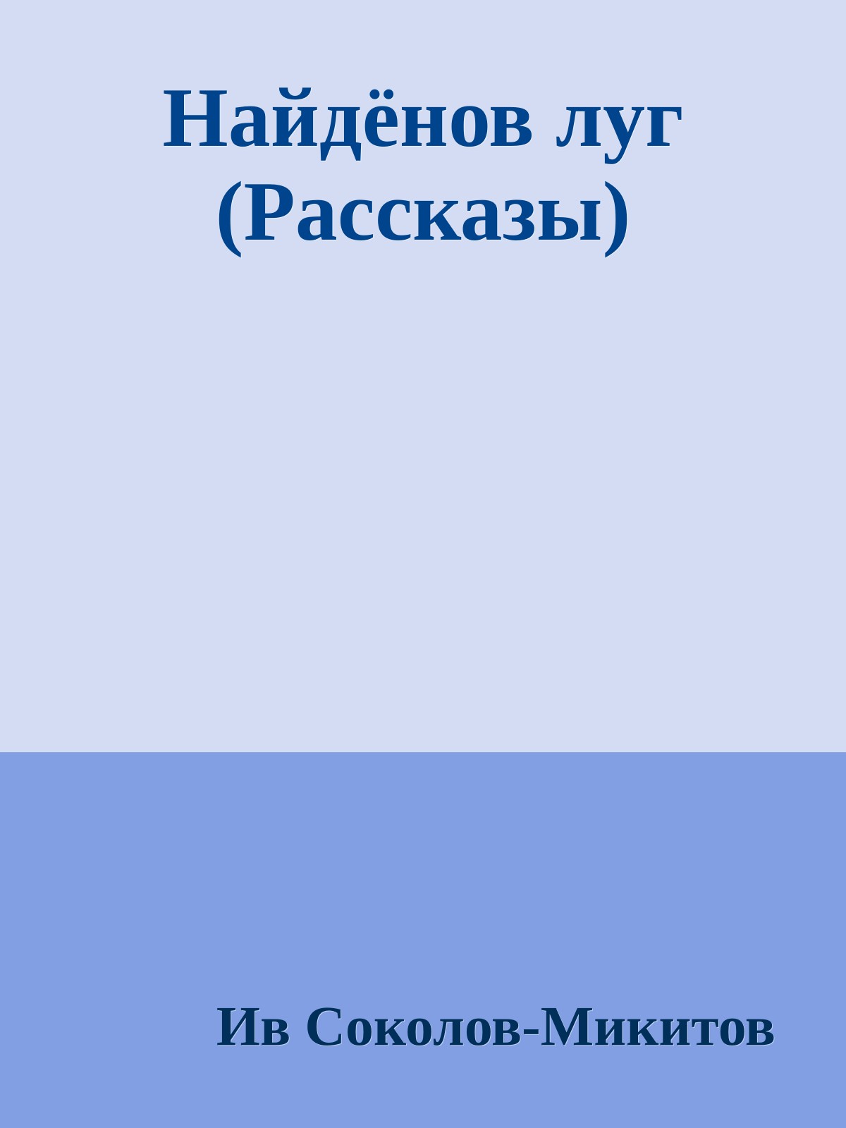 Найдёнов луг (Рассказы)
