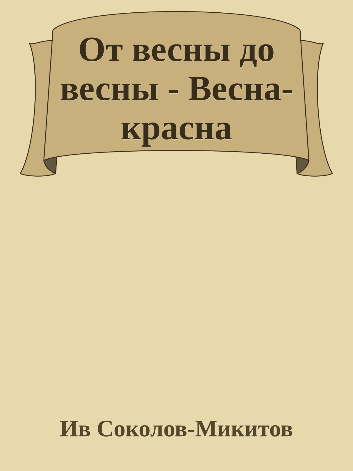 От весны до весны - Весна-красна
