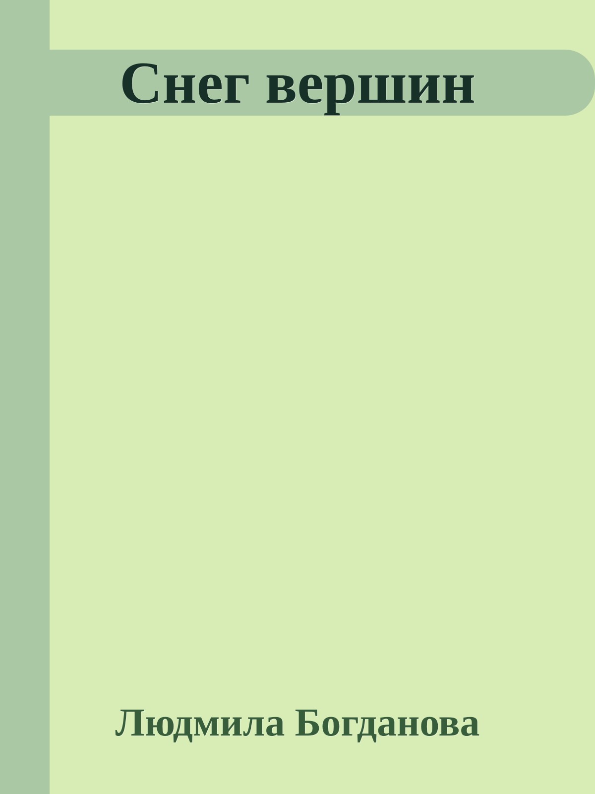 Снег вершин