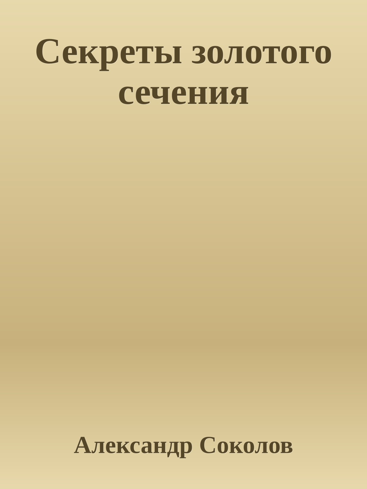 Секреты золотого сечения