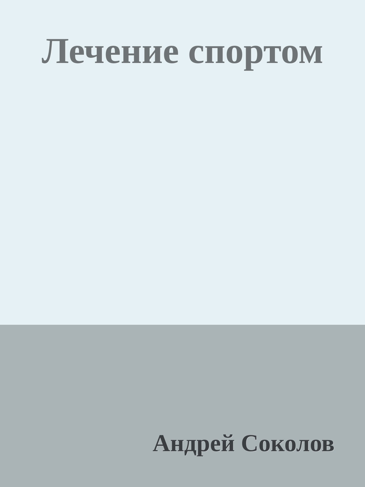 Лечение спортом