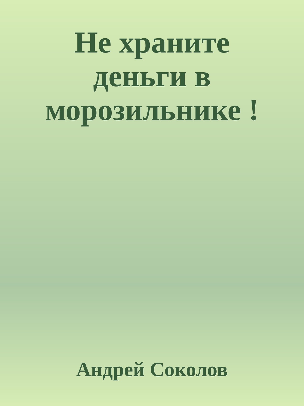 Не храните деньги в морозильнике !