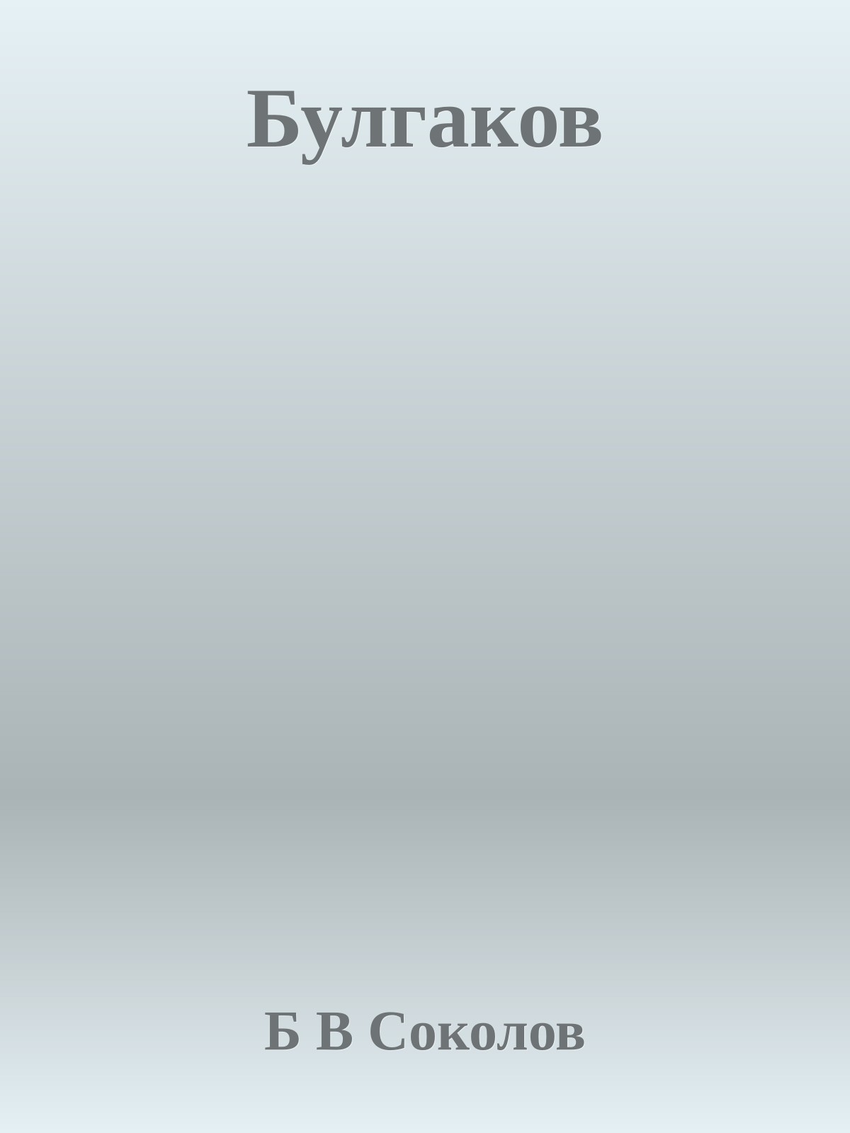 Булгаков