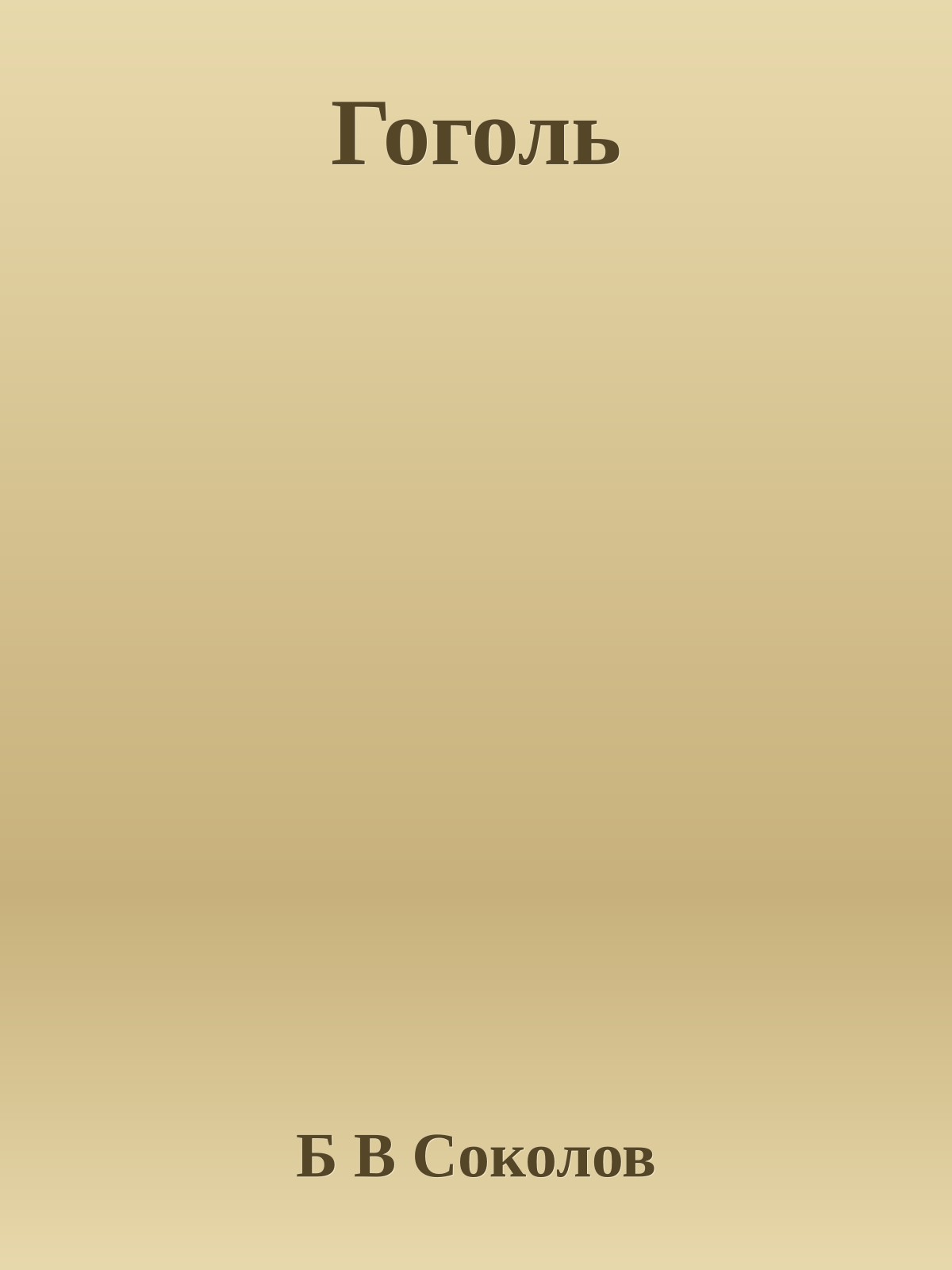 Гоголь