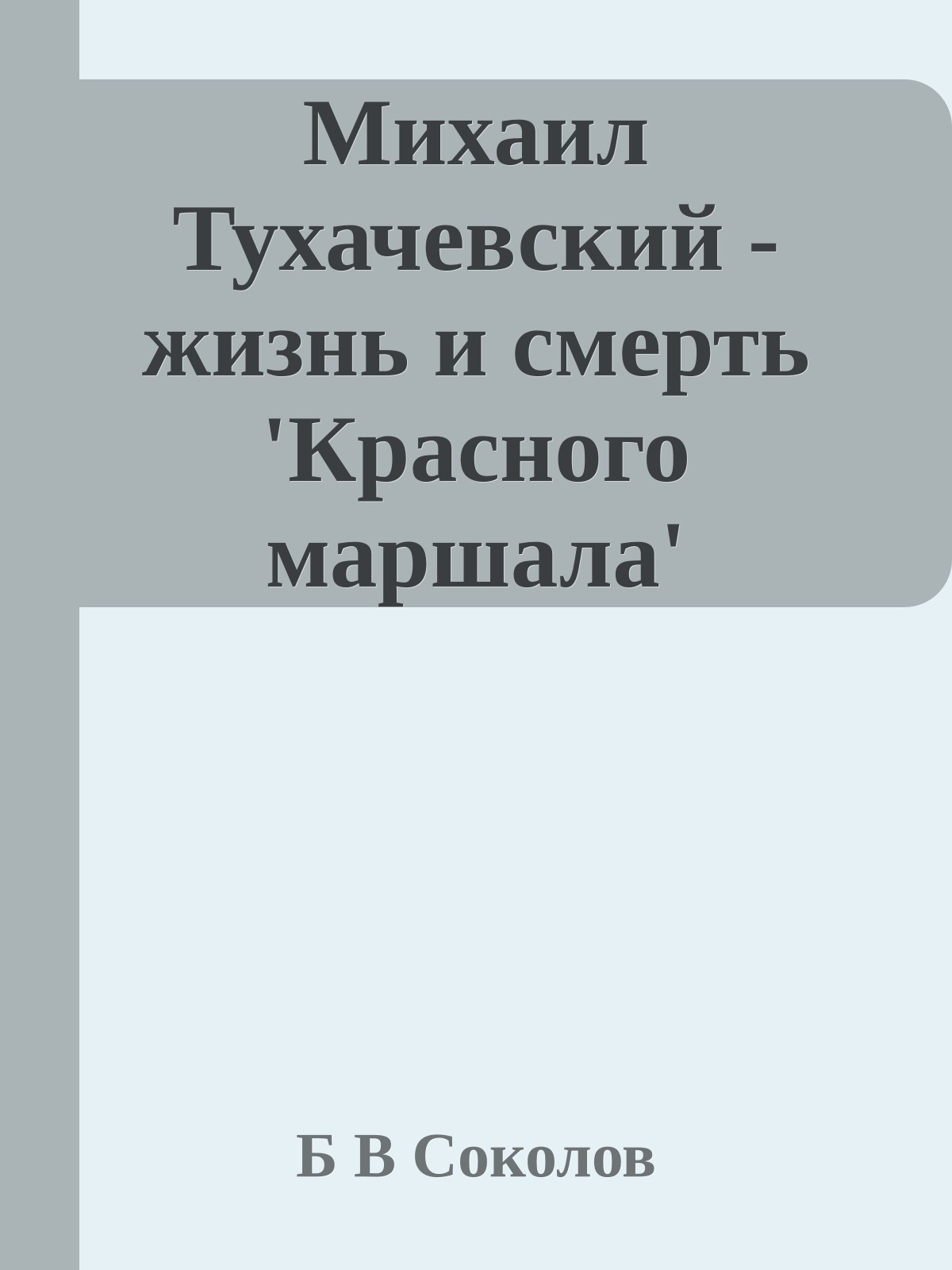 Михаил Тухачевский - жизнь и смерть 'Красного маршала'
