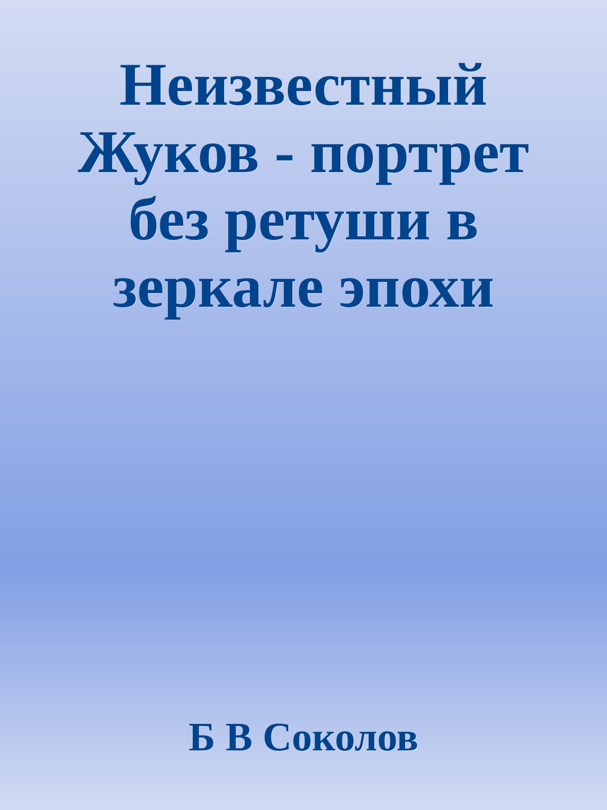 Неизвестный Жуков - портрет без ретуши в зеркале эпохи