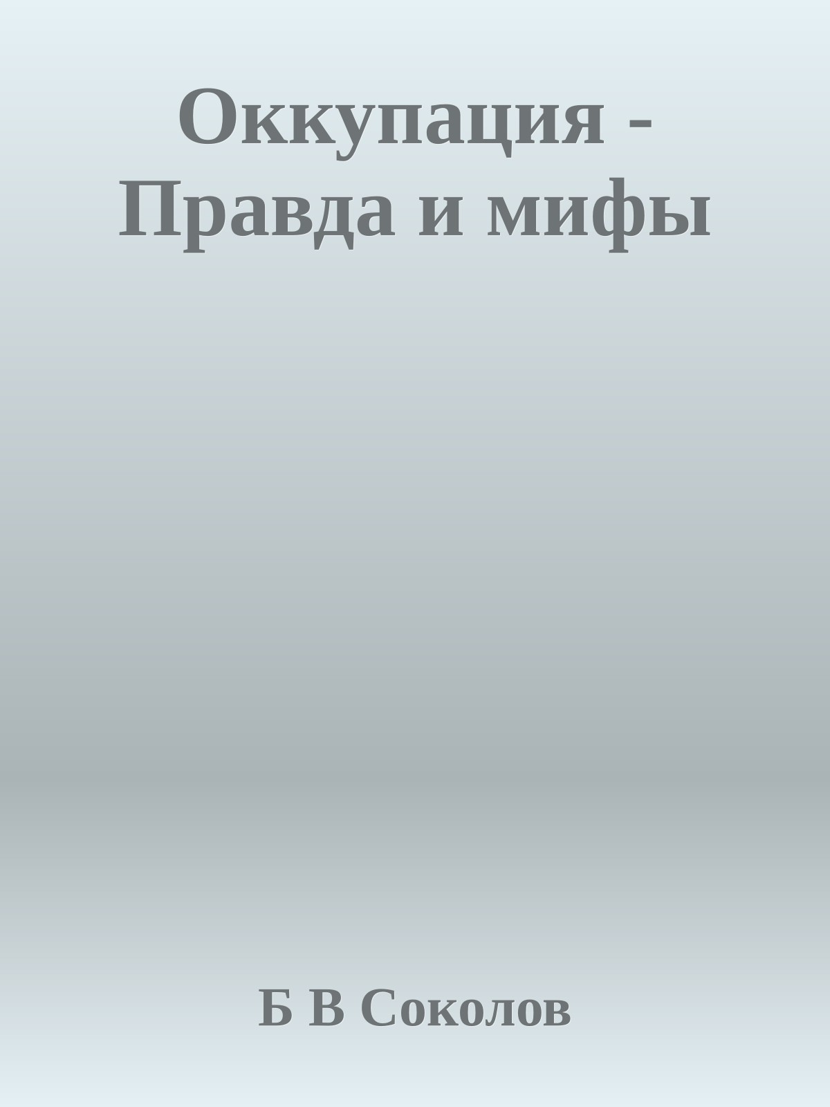 Оккупация - Правда и мифы