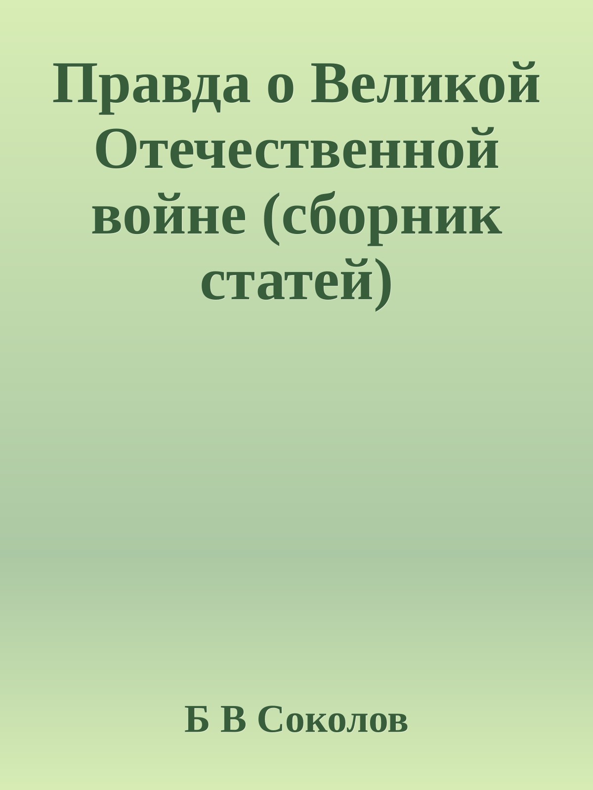 Правда о Великой Отечественной войне (сборник статей)